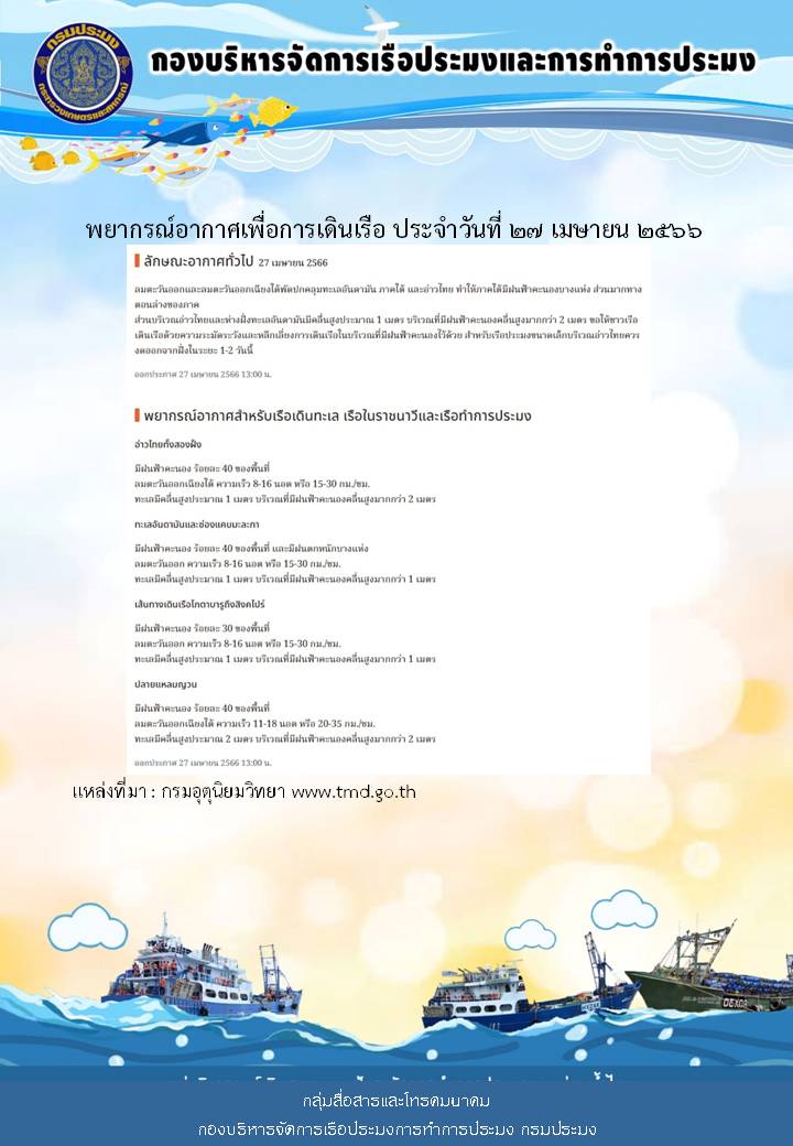 พยากรณ์อากาศเพื่อการเดินเรือ ประจำวันที่ 27 เมษายน 2566..คลิก