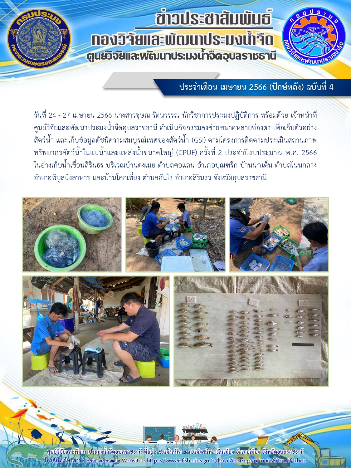 ข่าวประชาสัมพันธ์ ประจำเดือน เมษายน 2566 (ปักษ์หลัง) ฉบับที่ 4..คลิก