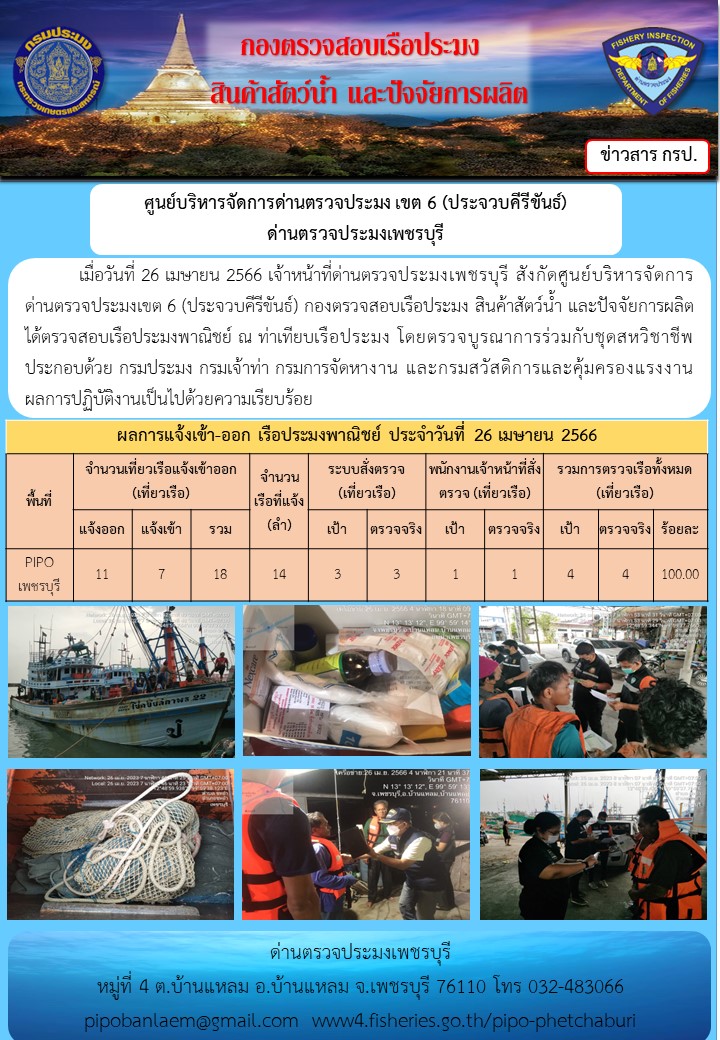ข่าวประชาสัมพันธ์ ด่านตรวจประมงเพชรบุรี สถิติเรือที่แจ้งเข้า - ออก ประจำวันที่ 26 เม.ย. 2566..คลิก