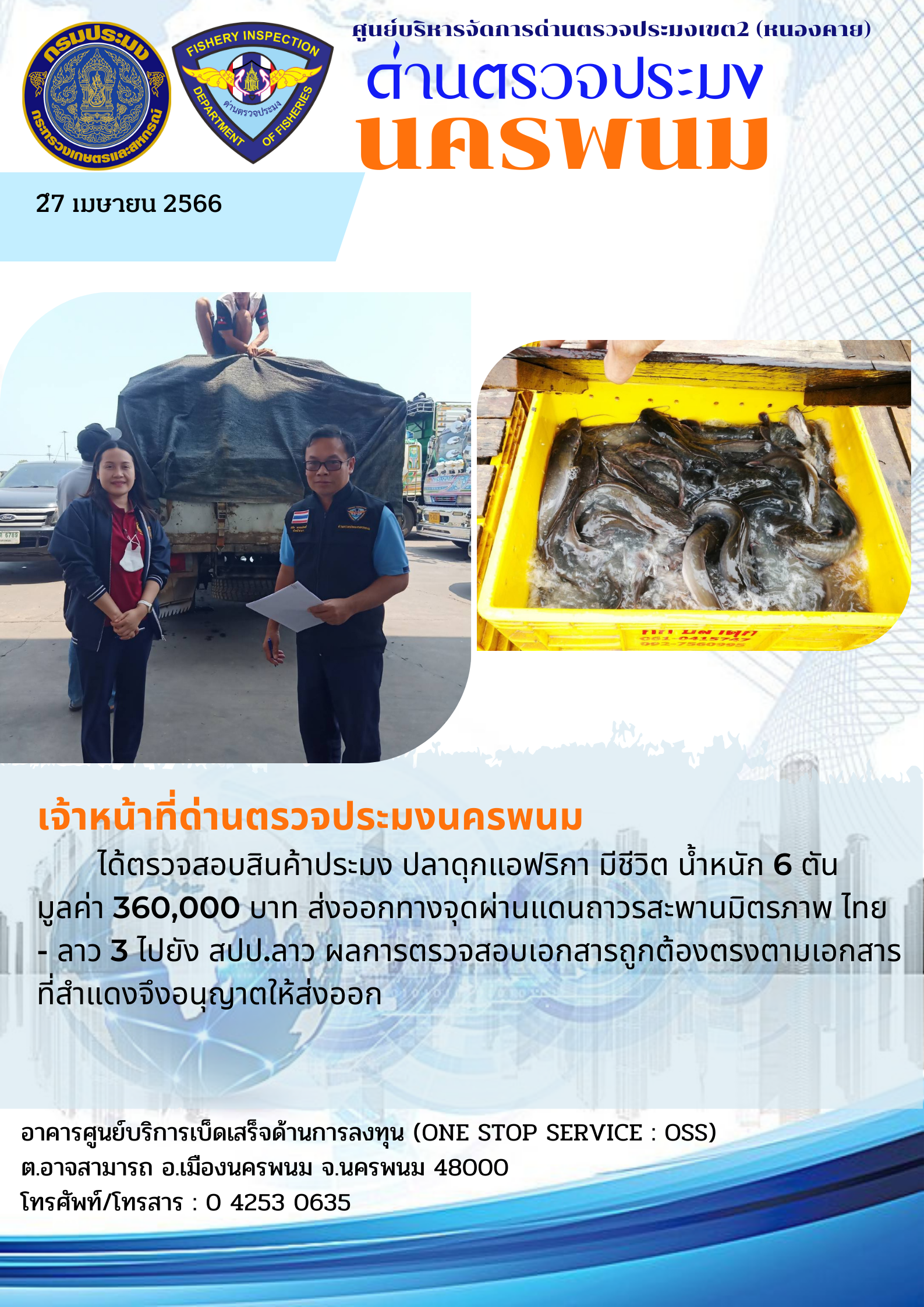 ข่าวกิจกรรมการดำเนินงาน : วันที่ 27 เมษายน 2566 เจ้าหน้าที่ด่านตรวจประมงนครพนม ได้ตรวจสอบสินค้าประมง ปลาดุกแอฟริกา มีชีวิต น้ำหนัก 6 ตัน มูลค่า 360,000 บาท ส่งออกทางจุดผ่านแดนถาวรสะพานมิตรภาพ ไทย - ลาว 3 ไปยัง สปป.ลาว..คลิก