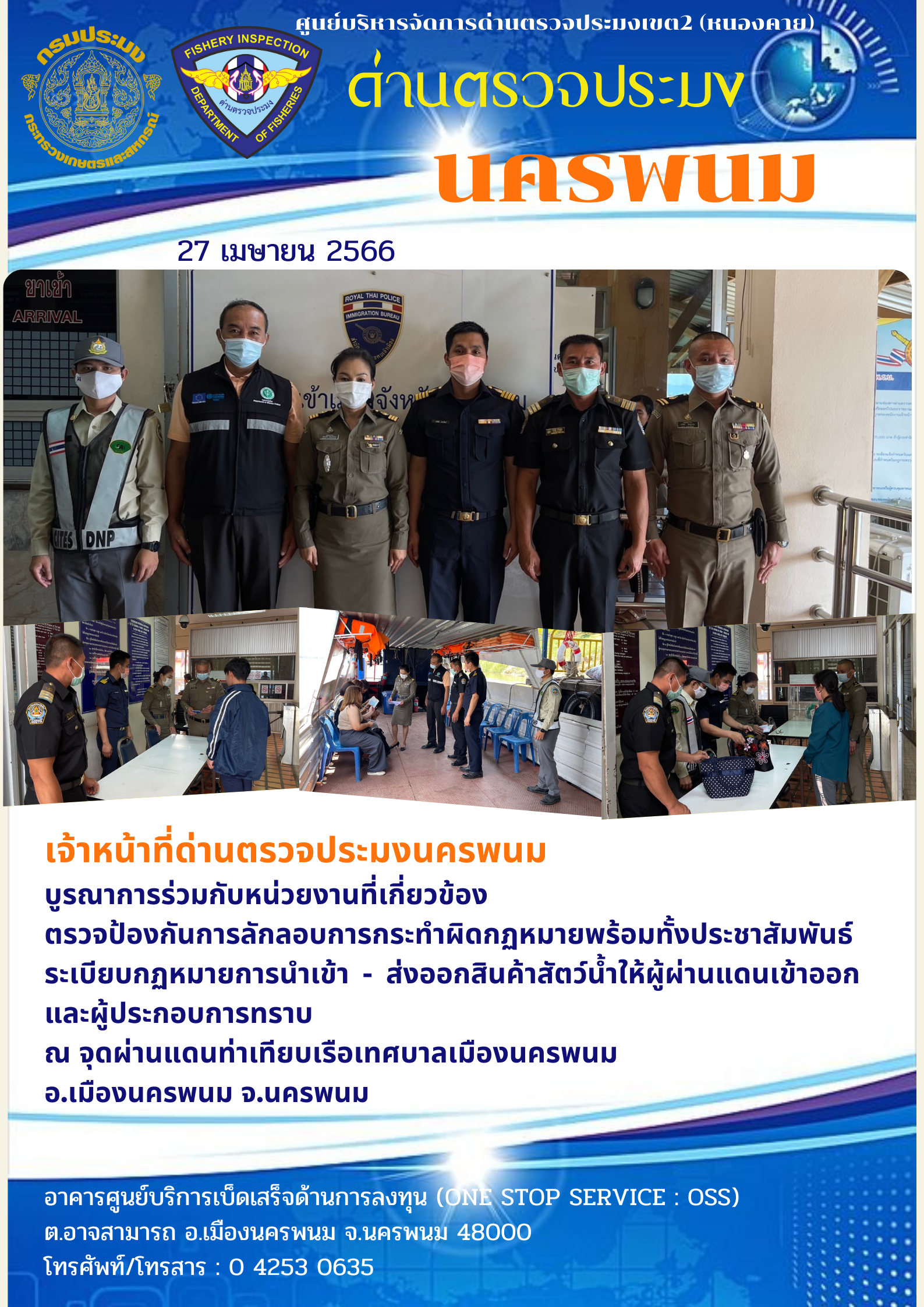 ข่าวกิจกรรมการดำเนินงาน : วันที่ 27 เมษายน 2566 เจ้าหน้าที่ด่านตรวจประมงนครพนม ได้บูรณาการร่วมกับหน่วยงานที่เกี่ยวข้องตรวจป้องกันการลักลอบการกระทำผิดกฏหมาย ณ จุดผ่านแดนท่าเทียบเรือเทศบาลเมืองนครพนม อ.เมืองนครพนม..คลิก
