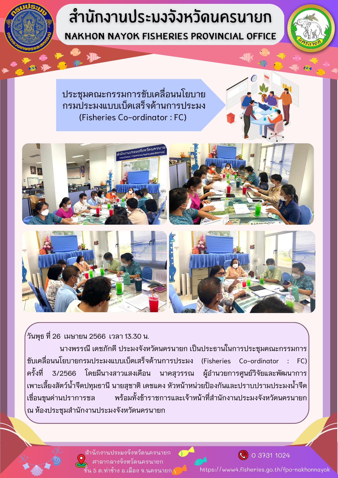 ประชุมคณะกรรมการขับเคลื่อนนโยบายกรมประมงแบบเบ็ดเสร็จด้านการประมง (Fisheries Co-ordinator : FC)
