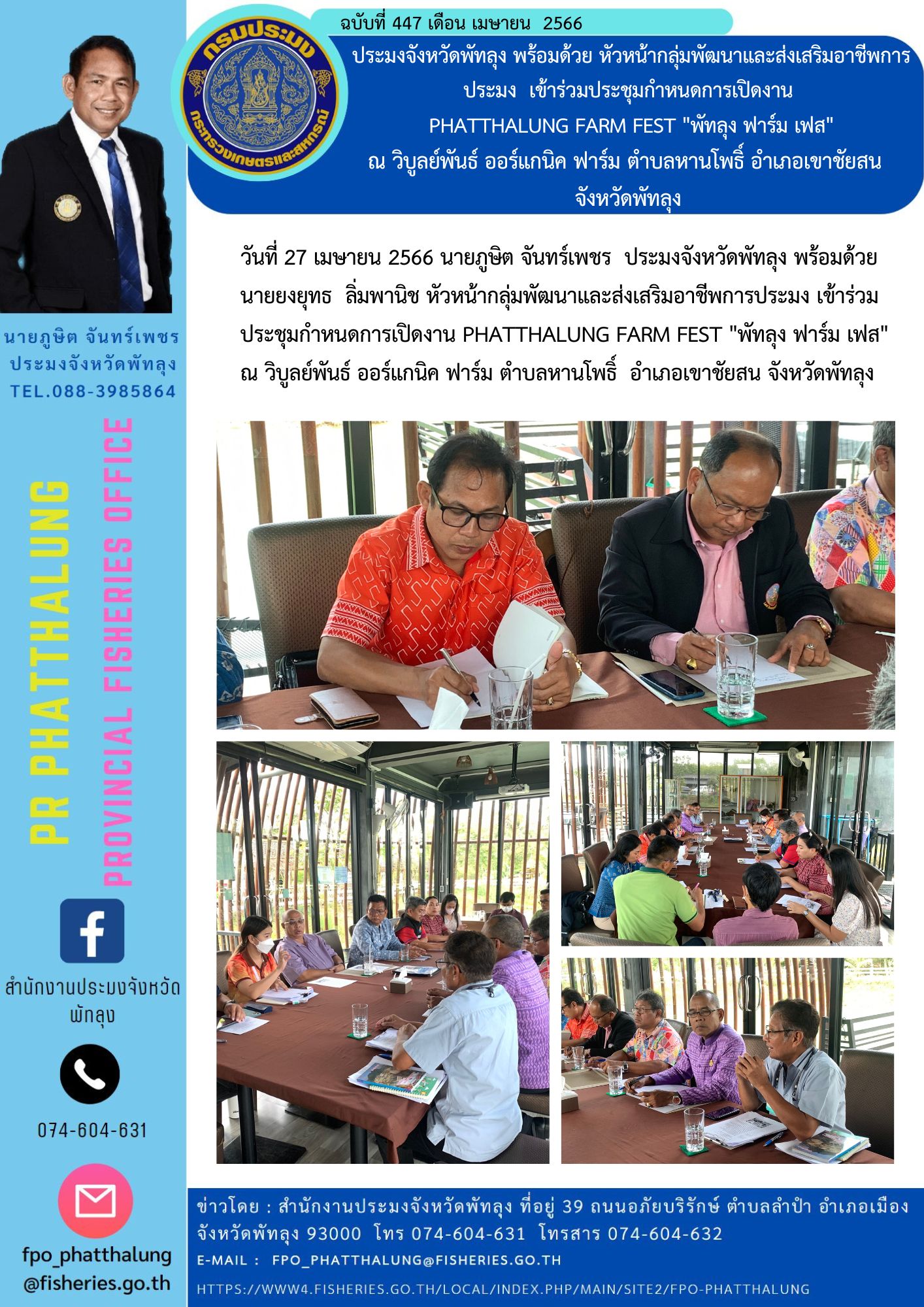 ประมงจังหวัดพัทลุง พร้อมด้วย หัวหน้ากลุ่มพัฒนาและส่งเสริมอาชีพการประมง  เข้าร่วมประชุมกำหนดการเปิดงาน  PHATTHALUNG FARM FEST 