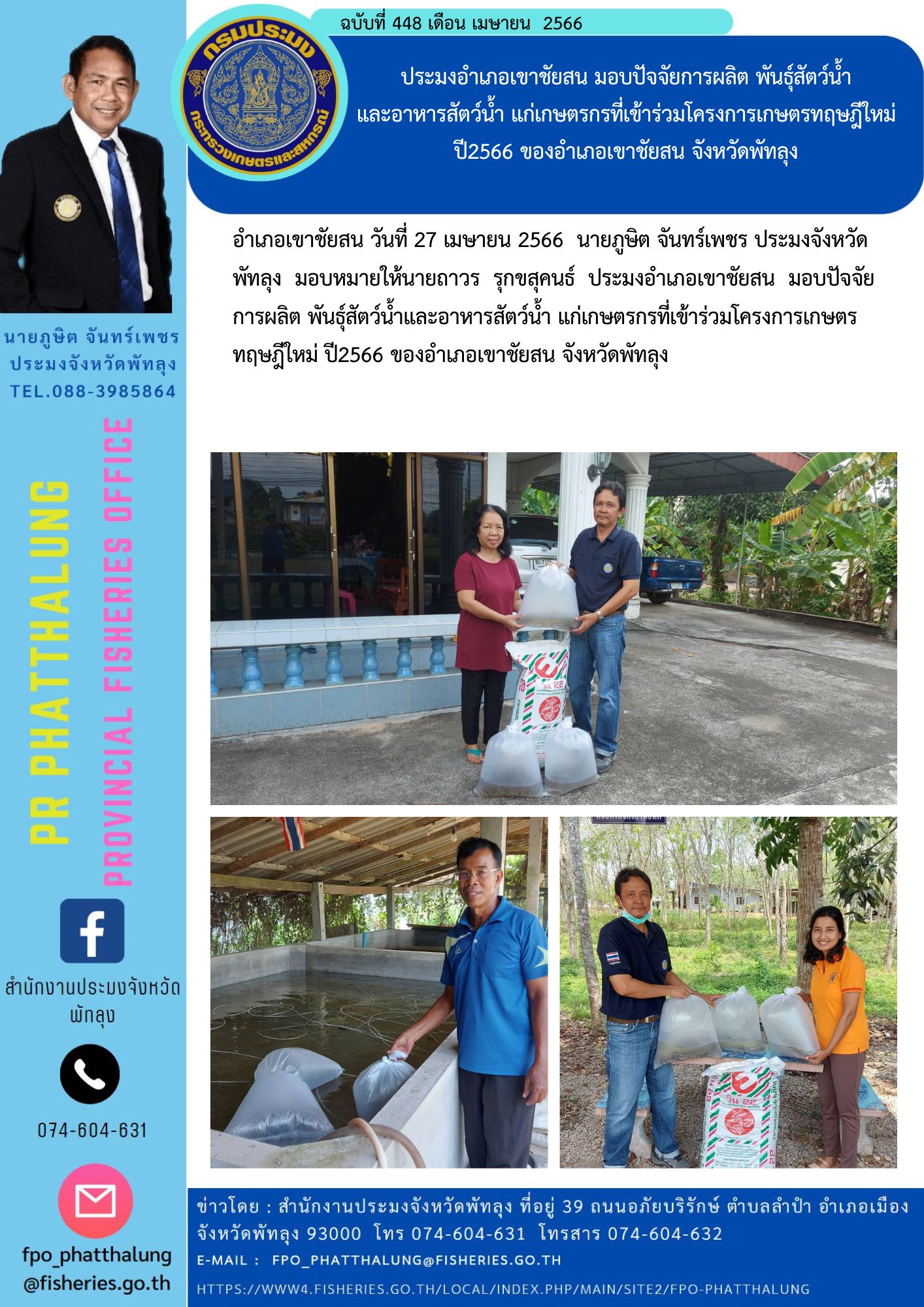 ประมงอำเภอเขาชัยสน มอบปัจจัยการผลิต พันธุ์สัตว์น้ำ และอาหารสัตว์น้ำ แก่เกษตรกรที่เข้าร่วมโครงการเกษตรทฤษฎีใหม่ ปี2566 ของอำเภอเขาชัยสน จังหวัดพัทลุง..คลิก