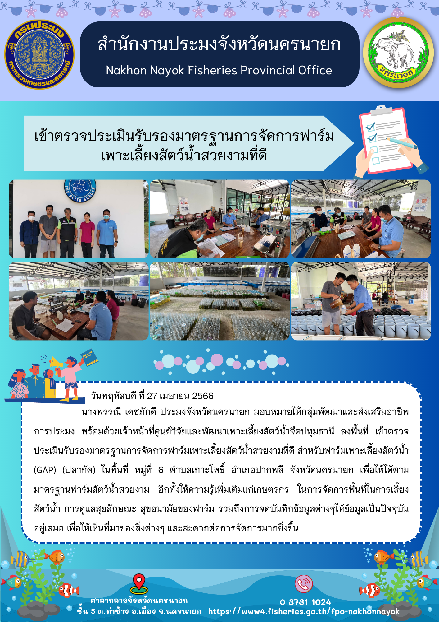 เข้าตรวจประเมินรับรองมาตรฐานการจัดการฟาร์ม เพาะเลี้ยงสัตว์น้ำสวยงามที่ดี
