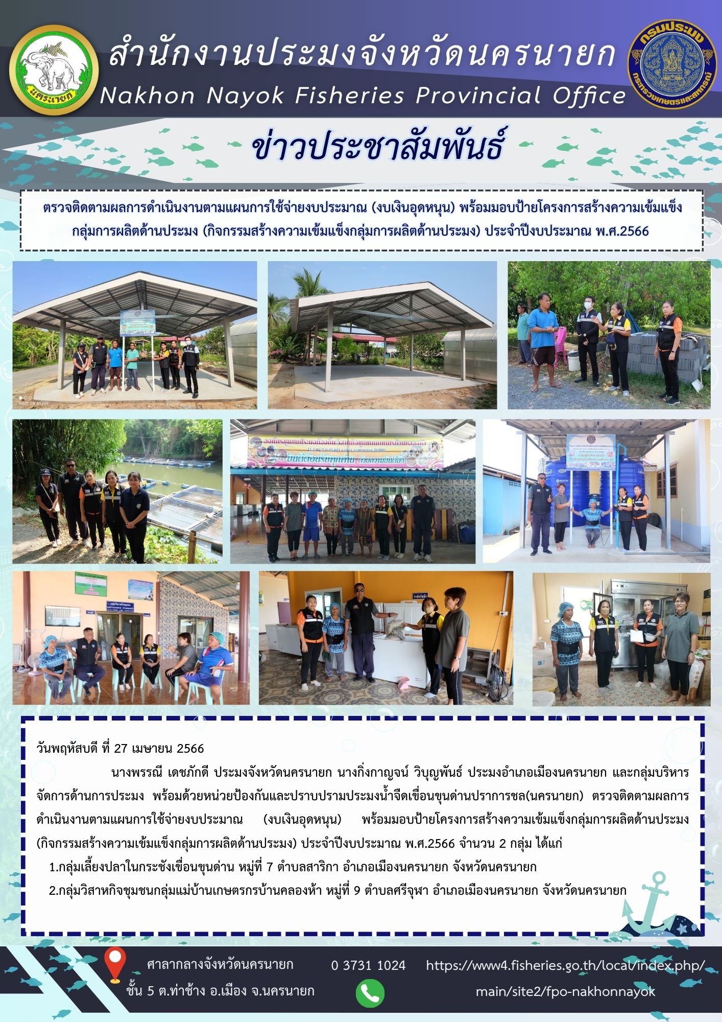 ตรวจติดตามผลการดำเนินงานตามแผนการใช้จ่ายงบประมาณ (งบเงินอุดหนุน) พร้อมมอบป้ายโครงการสร้างความเข้มแข็งกลุ่มการผลิตด้านประมง (กิจกรรมสร้างความเข้มแข็งกลุ่มการผลิตด้านประมง) ประจำปีงบประมาณ พ.ศ.2566