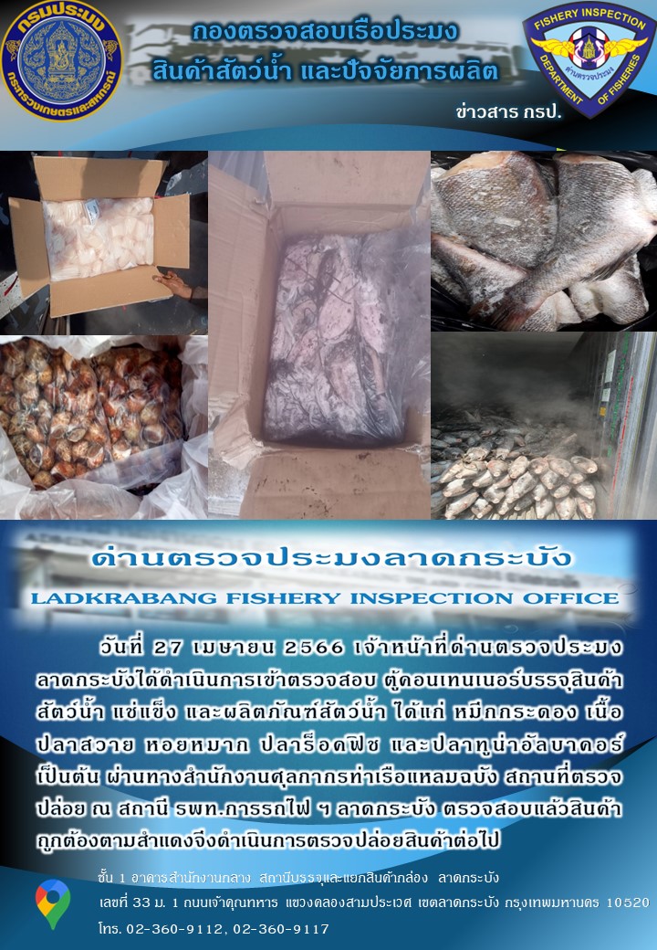 ตรวจสอบสินค้าสัตว์น้ำนำเข้าประจำวันที่ 27 เมษายน 2566..คลิก