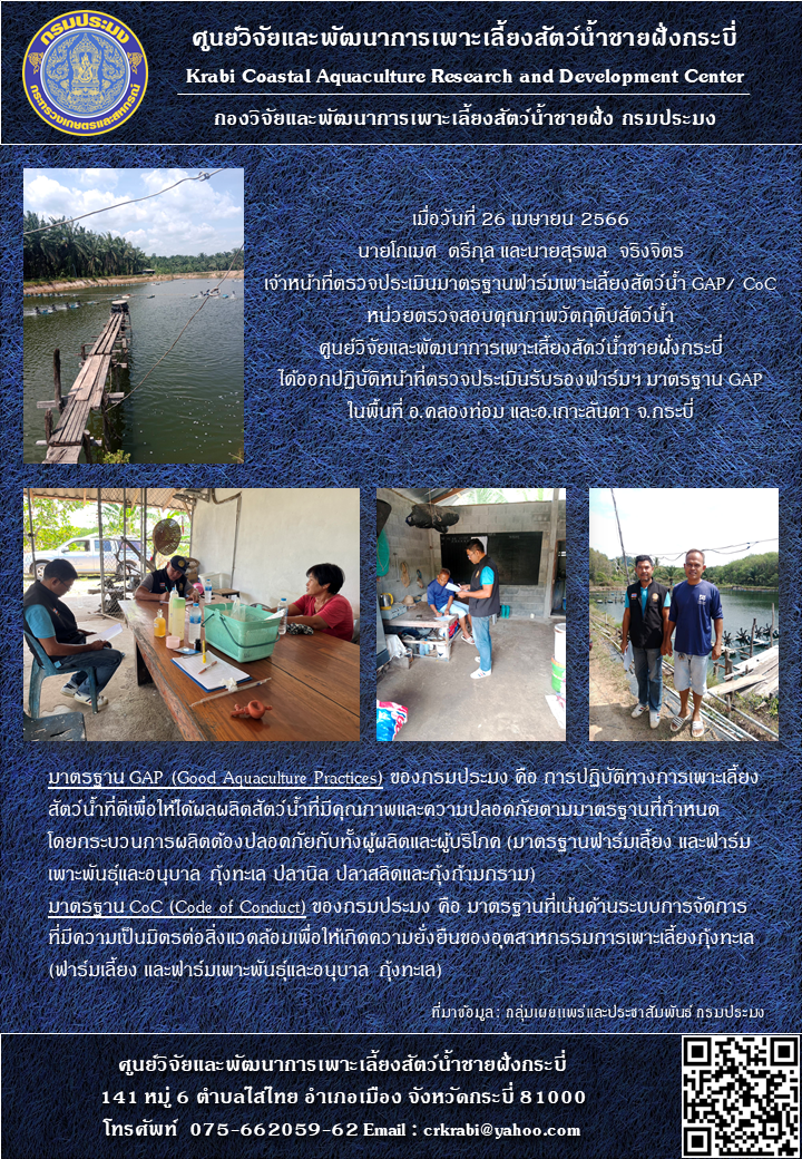 ตรวจประเมินมาตรฐานฟาร์มเพาะเลี้ยงสัตว์น้ำ GAP/ CoC..คลิก