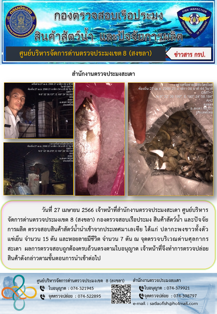 ประชาสัมพันธ์การปฏิบัติงาน วันที่ 27 เมษายน 2566 สำนักงานตรวจประมงสะเดา..คลิก