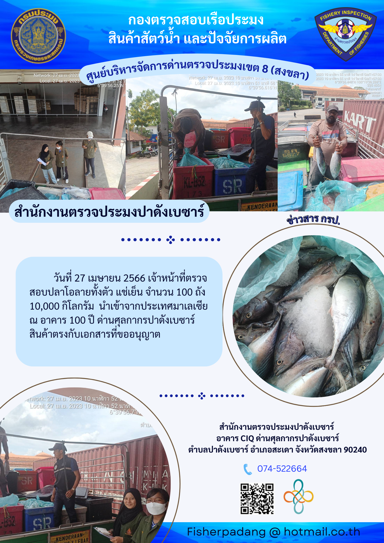 จดหมายข่าวของศูนย์บริหารจัดการด่านตรวจประมงเขต 8 (สงขลา) ประจำสำนักงานตรวจประมงสะเดา และปาดังเบซาร์ ในห้วงวันที่ 24 เม.ย - 27 เม.ย 66