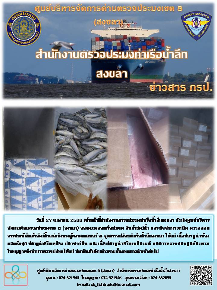 จดหมายข่าวของศูนย์บริหารจัดการด่านตรวจประมงเขต 8 (สงขลา) ประจำสำนักงานตรวจประมงท่าเรือน้ำลึกในห้วงวันที่ 18 เม.ย - 27 เม.ย 66