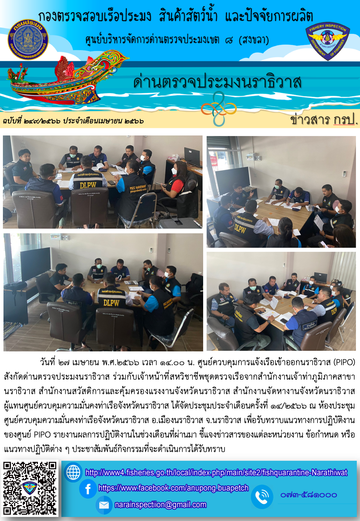 ประชาสัมพันธ์ด่านตรวจประมงนราธิวาส ประจำวันที่ 27 เมษายน 2566..คลิก