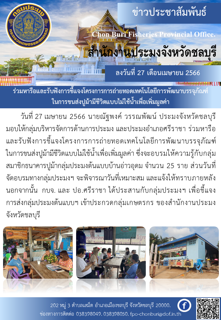 รับฟังการชี้แจงโครงการการถ่ายทอดเทคโนโลยีการพัฒนาบรรจุภัณฑ์ในการขนส่งปูม้ามีชีวิตแบบไม่ใช้น้ำเพื่อเพิ่มมูลค่า..คลิก