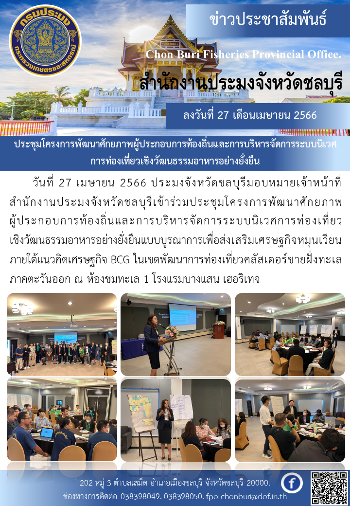 ประชุมโครงการพัฒนาศักยภาพผู้ประกอบการท้องถิ่นและการบริหารจัดการระบบนิเวศการท่องเที่ยวเชิงวัฒนธรรมอาหารอย่างยั่งยืน..คลิก