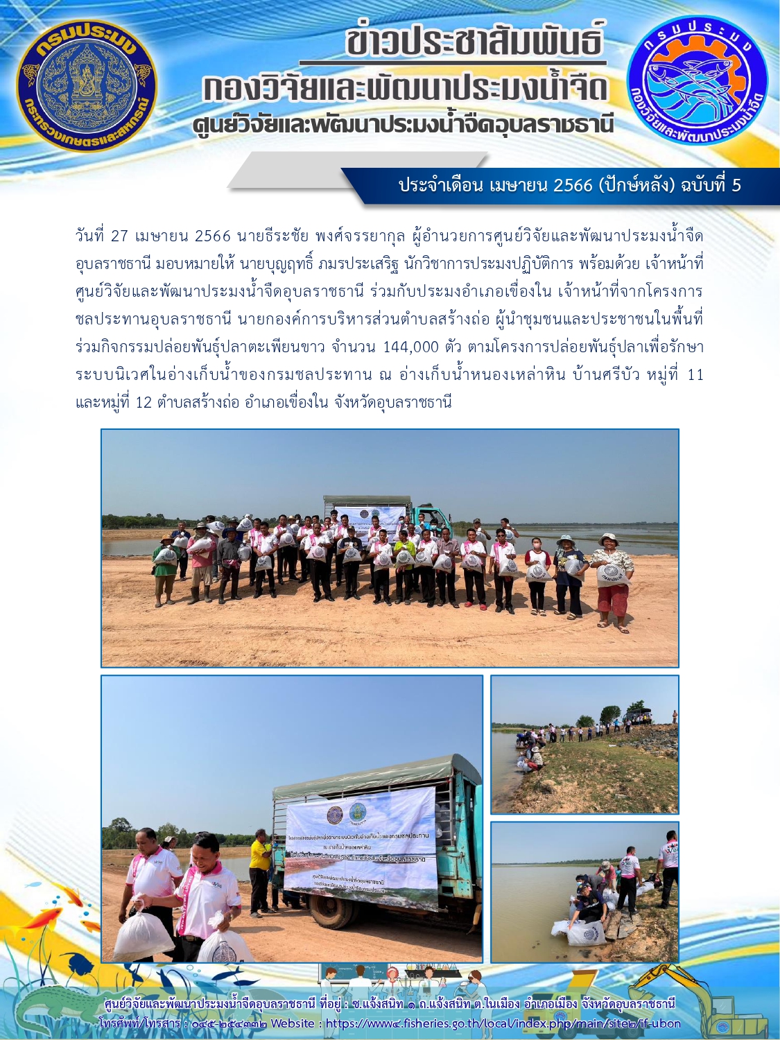ข่าวประชาสัมพันธ์ ประจำเดือน เมษายน 2566 (ปักษ์หลัง) ฉบับที่ 5..คลิก