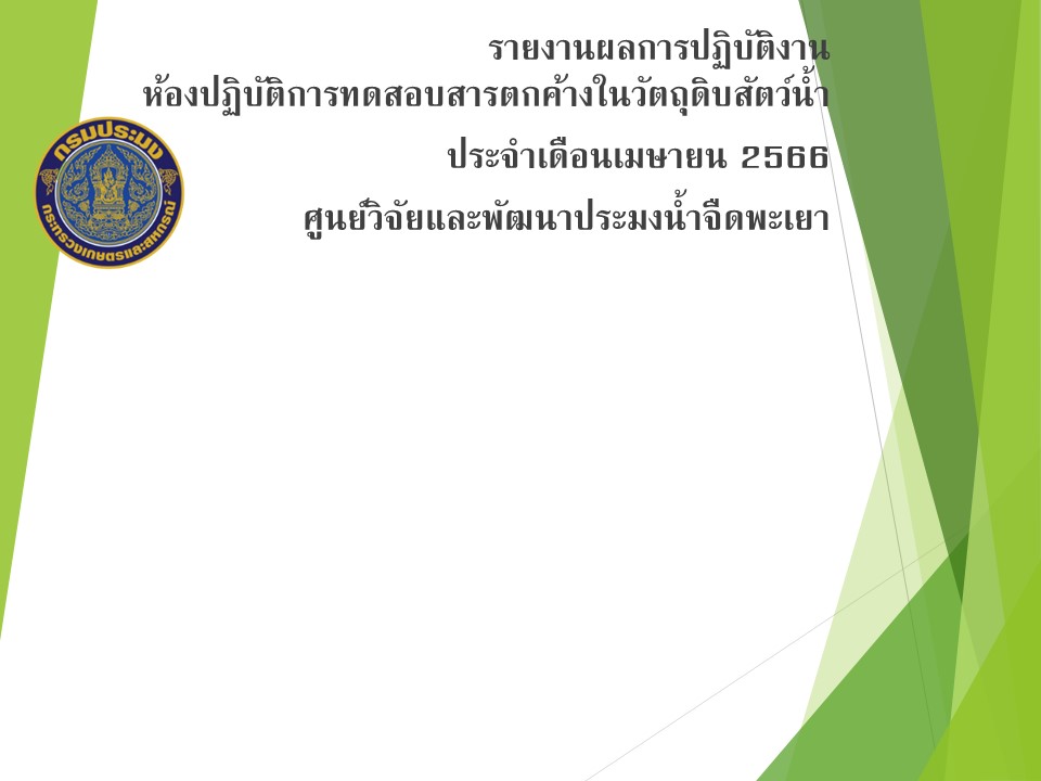 การปฏิบัติงานทดสอบสารตกค้างในวัตถุดิบสัตว์น้ำ ประจำเดือนเมษายน  2566..คลิก