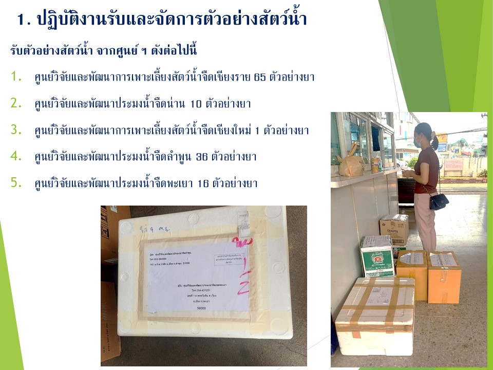 การปฏิบัติงานทดสอบสารตกค้างในวัตถุดิบสัตว์น้ำ ประจำเดือนเมษายน  2566