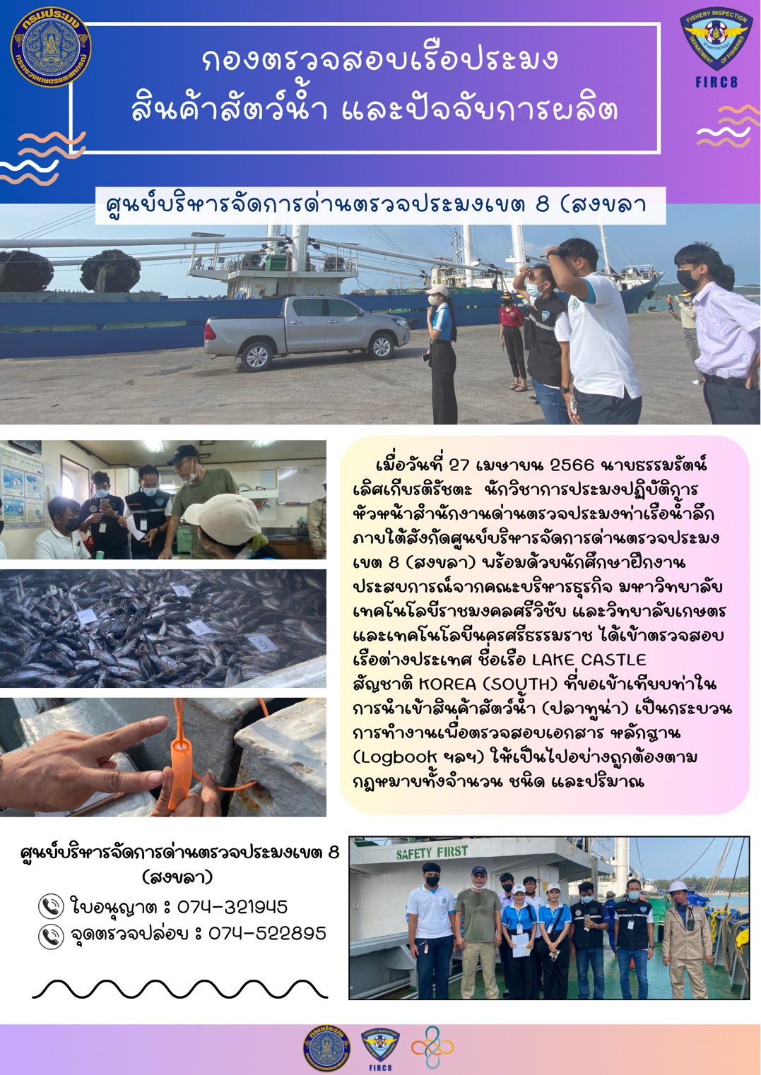 เข้าตรวจสอบเรือต่างประเทศขอเข้าเทียบท่า และการนำเข้าสินคัาสัตว์น้ำ (ปลาทูน่า)