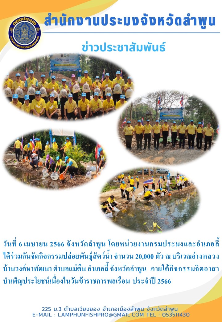 หน่วยงานกรมประมงและอำเภอลี้ได้ร่วมกันจัดกิจกรรมปล่อยพันธุ์สัตว์น้ำ..คลิก