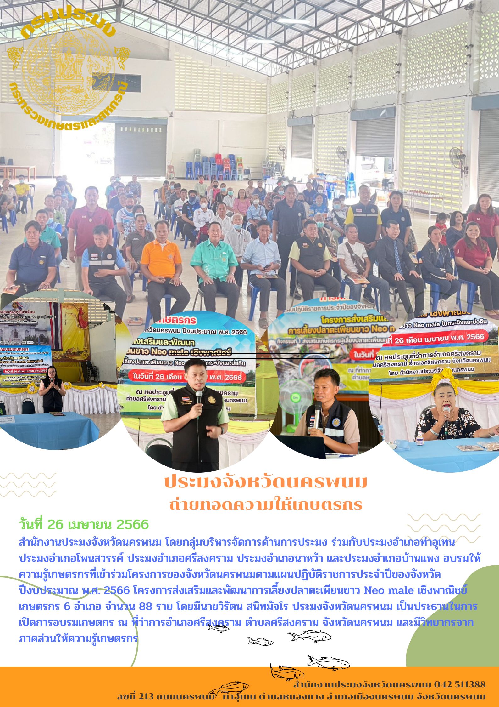 สำนักงานประมงจังหวัดนครพนม อบรม ให้ความรู้เกษตรกรโครงการส่งเสริมและพัฒนาการเลี้ยงปลาตะเพียนขาว Neo male เชิงพาณิชย์..คลิก