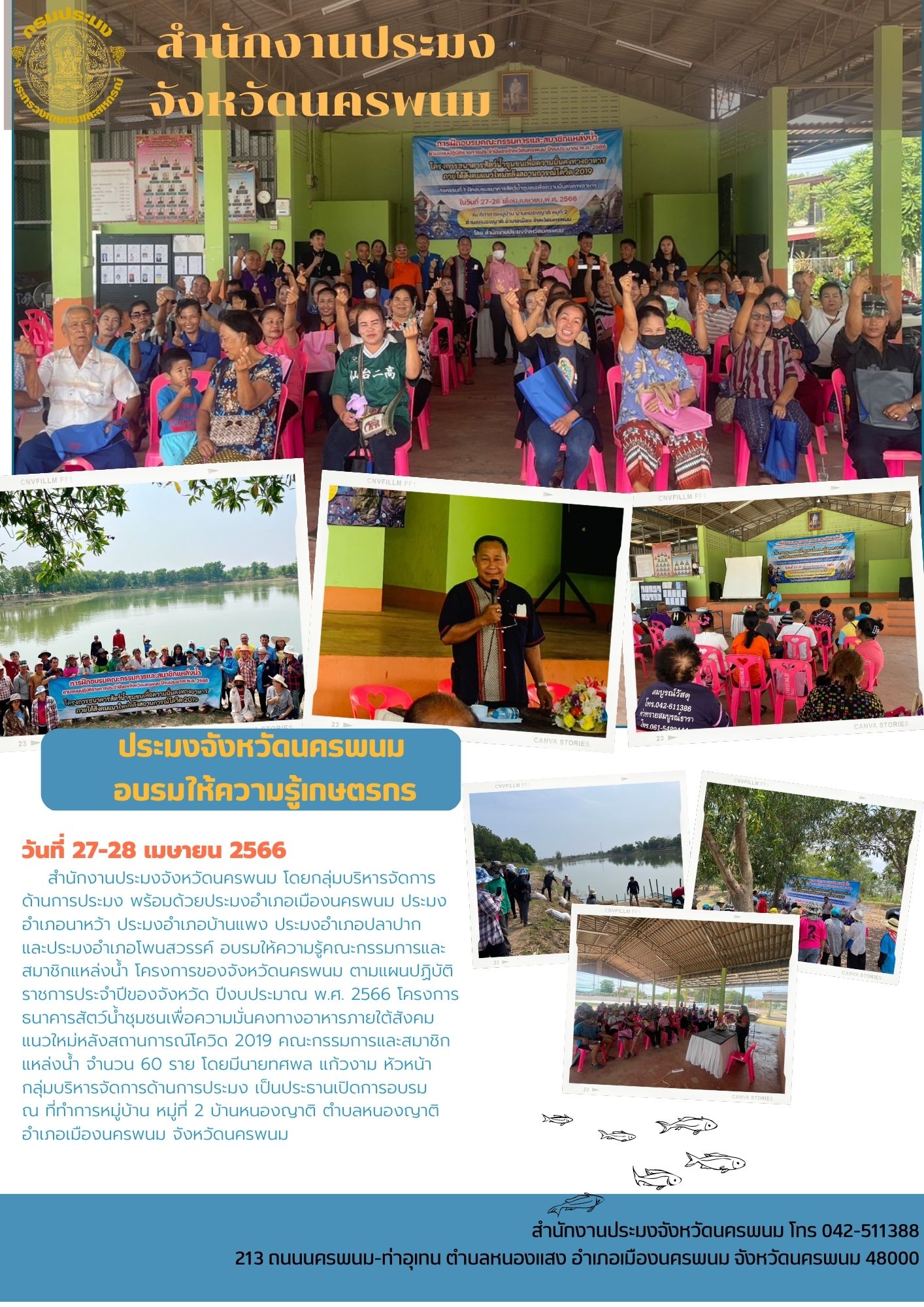 สำนักงานประมงจังหวัดนครพนม อบรม ให้ความรู้เกษตรกรโครงการธนาคารสัตว์น้ำชุมชนเพื่อความมั่นคงทางอาหารภายใต้สังคมแนวใหม่หลังสถานการณ์โควิด 2019..คลิก