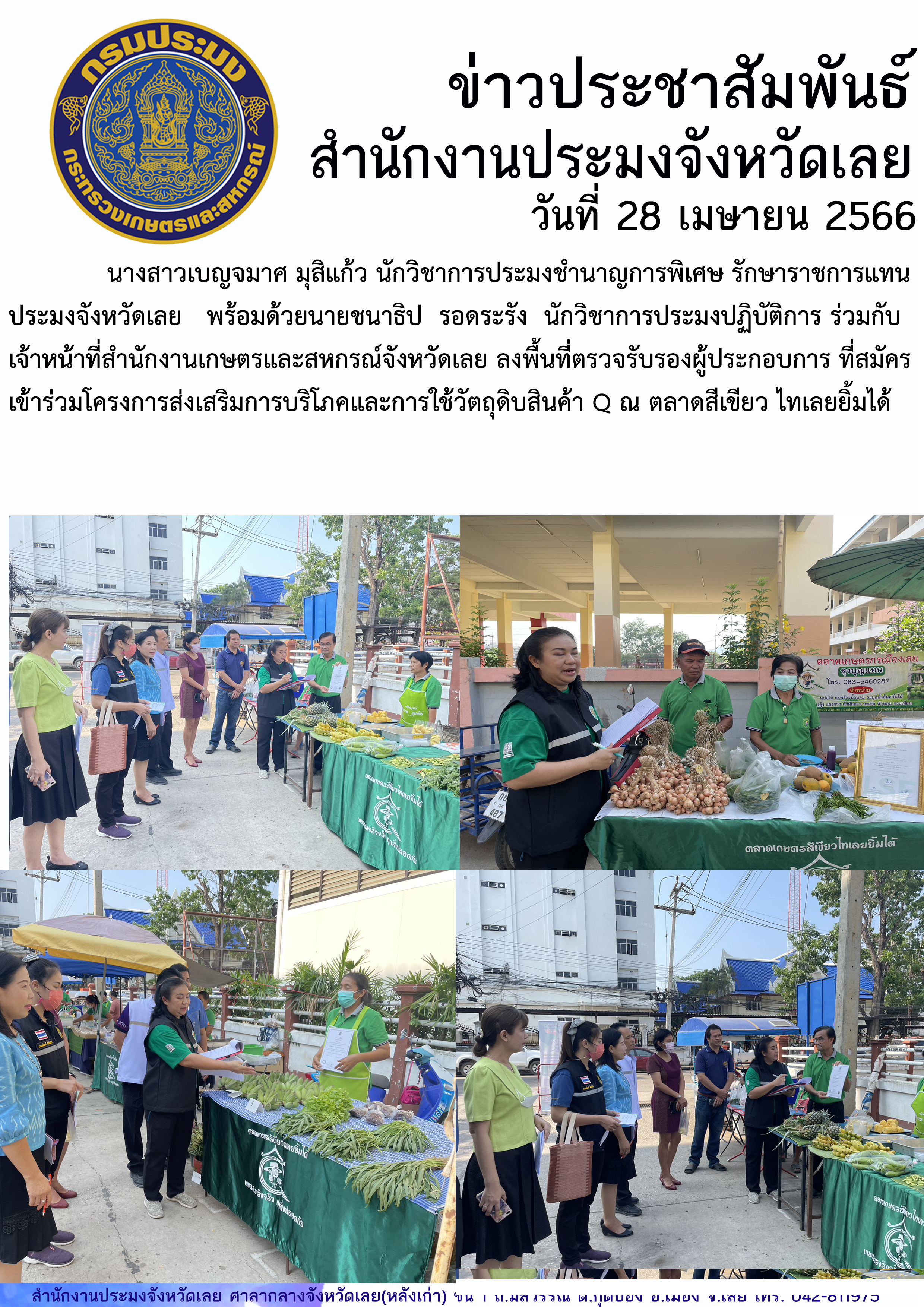 ลงพื้นที่ตรวจรับรองผู้ประกอบการ ที่สมัครเข้าร่วมโครงการส่งเสริมการบริโภคและการใช้วัตถุดิบสินค้า Q