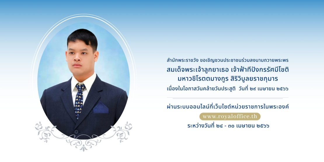 ขอเชิญชวนประชาชนร่วมลงนามถวายพระพร สมเด็จพระเจ้าลูกยาเธอ เจ้าฟ้าทีปังกรรัศมีโชติ มหาวชิโรตตมางกูร สิริวิบูลยราชกุมาร เนื่องในโอกาสวันคล้ายวันประสูติ วันที่ 29 เมษายน 2566 ผ่านระบบออนไลน์