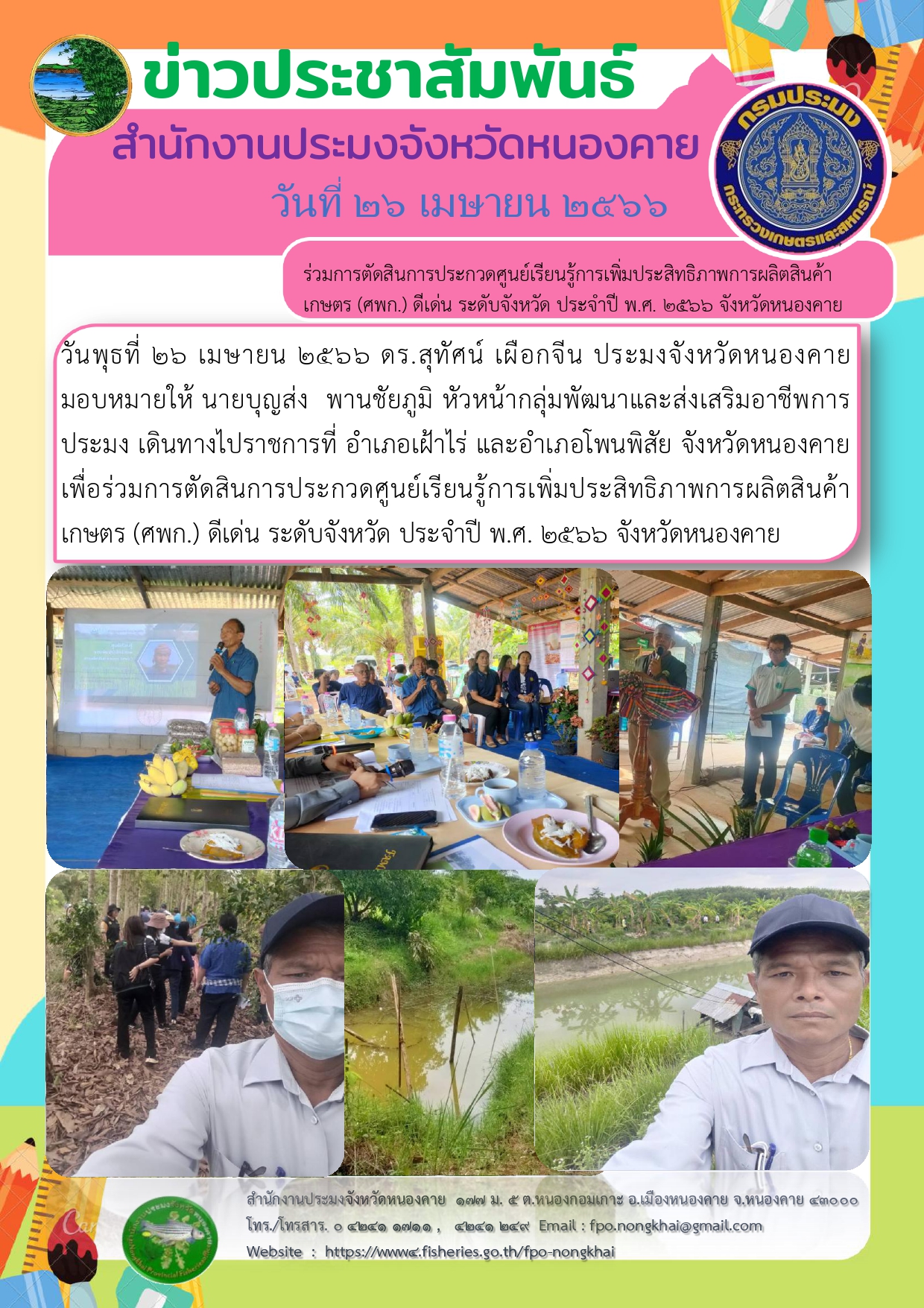 ร่วมการตัดสินการประกวดศูนย์เรียนรู้การเพิ่มประสิทธิภาพการผลิตสินค้าเกษตร (ศพก.) ดีเด่น ระดับจังหวัด ประจำปี พ.ศ. 2566..คลิก
