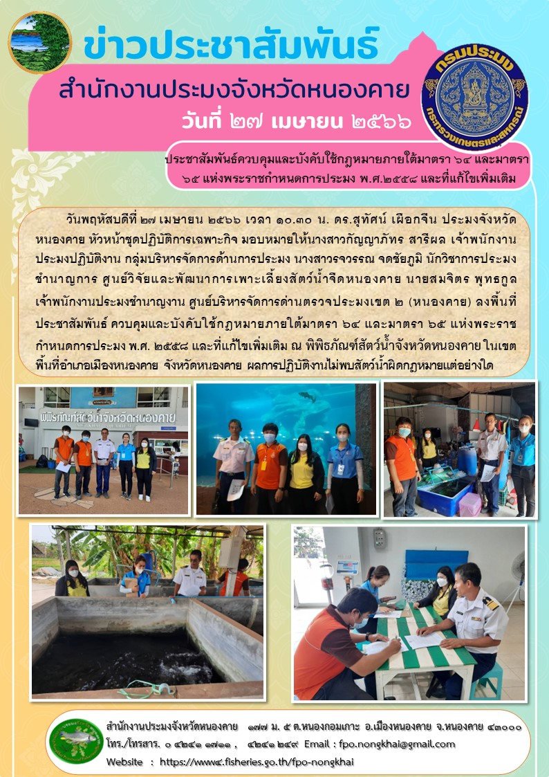ลงพื้นที่ประชาสัมพันธ์ ควบคุมและบังคับใช้กฎหมายภายใต้มาตรา 64 และมาตรา 65 แห่งพระราชกำหนดการประมง พ.ศ. 2558 และที่แก้ไขเพิ่มเติม..คลิก