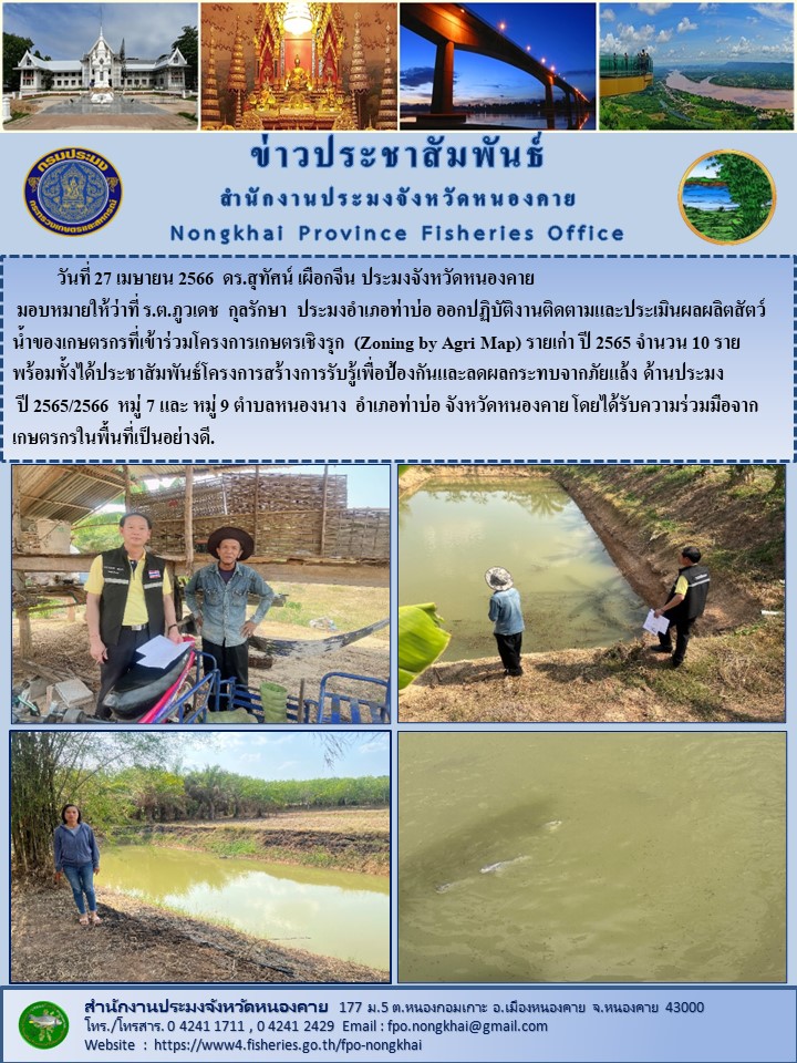 ออกปฏิบัติงานติดตามและประเมินผลผลิตสัตว์น้ำของเกษตรกรที่เข้าร่วมโครงการเกษตรเชิงรุก (Zoning by Agri Map)..คลิก