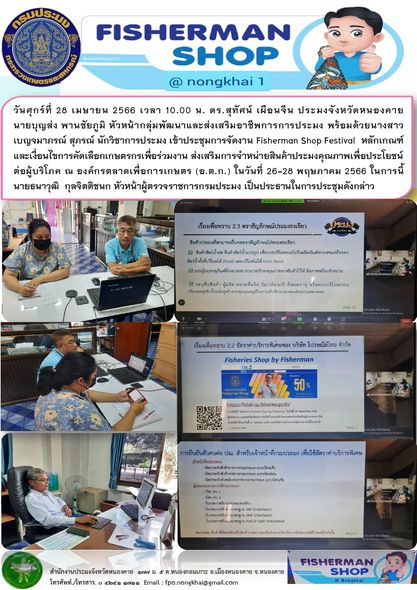 ประชุมการจัดงาน Fisherman Shop Festival หลักเกณฑ์และเงื่อนไขการคัดเลือกเกษตรกรเพื่อร่วมงาน ส่งเสริมการจำหน่ายสินค้าประมงคุณภาพเพื่อประโยชน์ต่อผู้บริโภค..คลิก