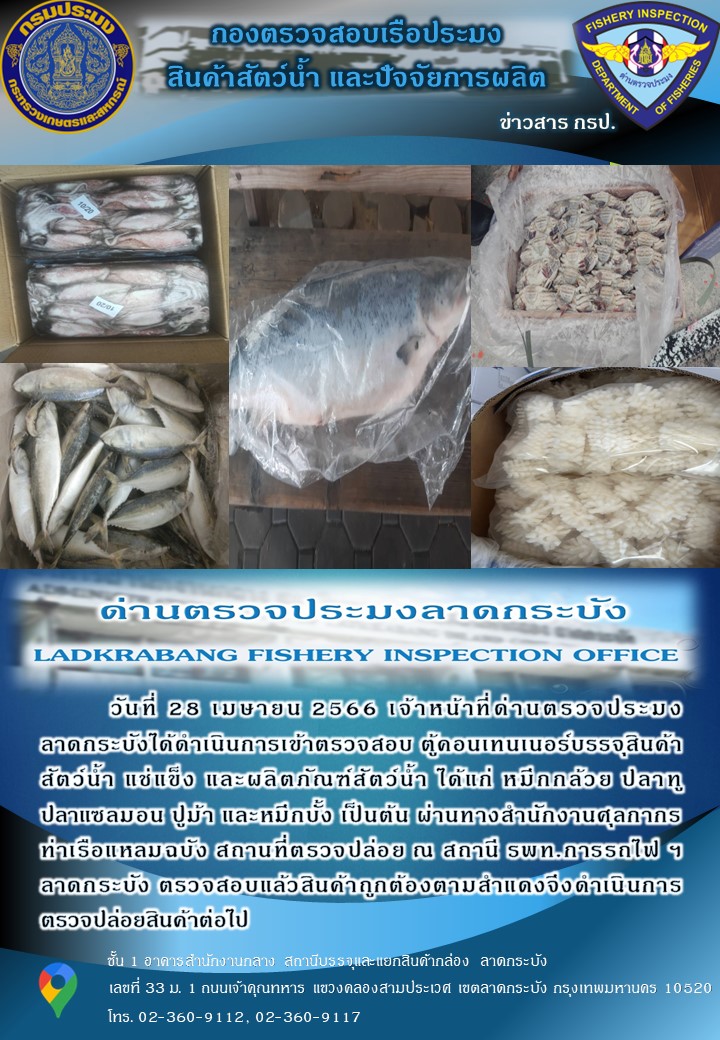 ตรวจสอบสินค้าสัตว์น้ำนำเข้าประจำวันที่ 28 เมษายน 2566..คลิก