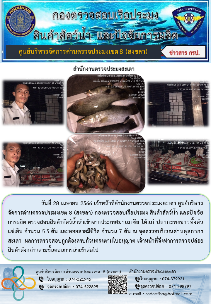 ประชาสัมพันธ์การปฏิบัติงาน วันที่ 28 เมษายน 2566 สำนักงานตรวจประมงสะเดา..คลิก