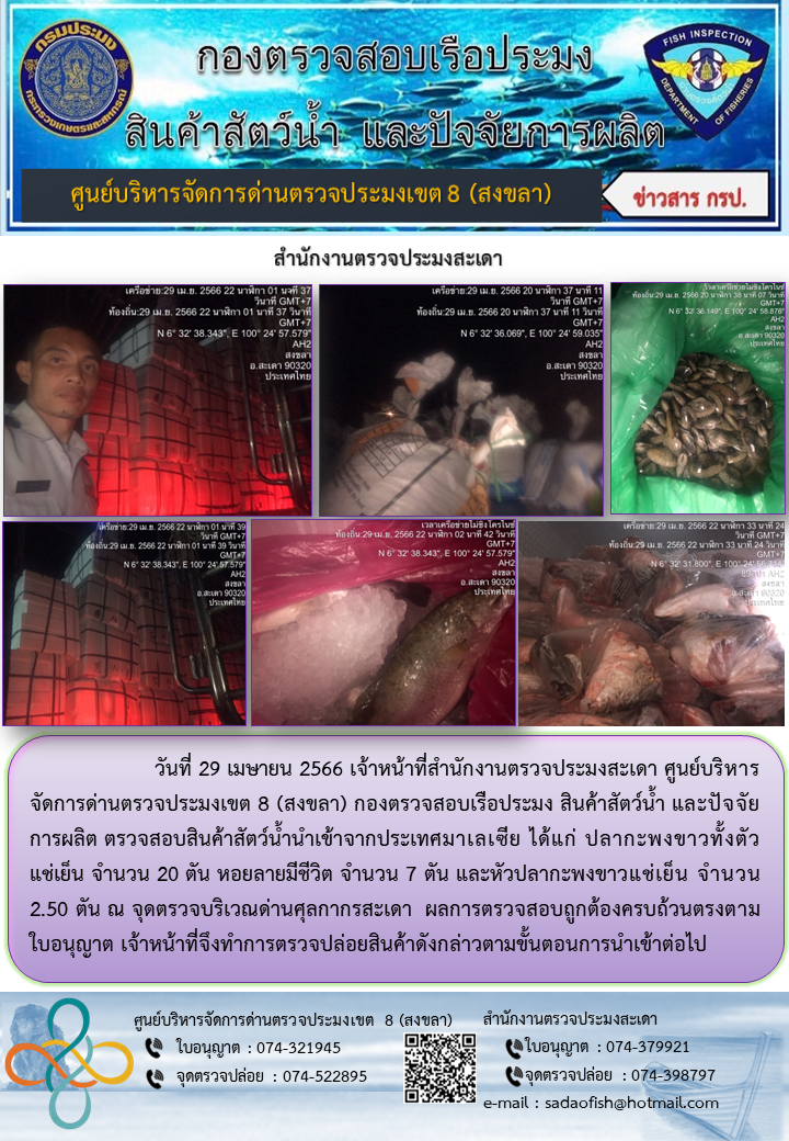 ประชาสัมพันธ์การปฏิบัติงาน วันที่ 29 เมษายน 2566 สำนักงานตรวจประมงสะเดา..คลิก