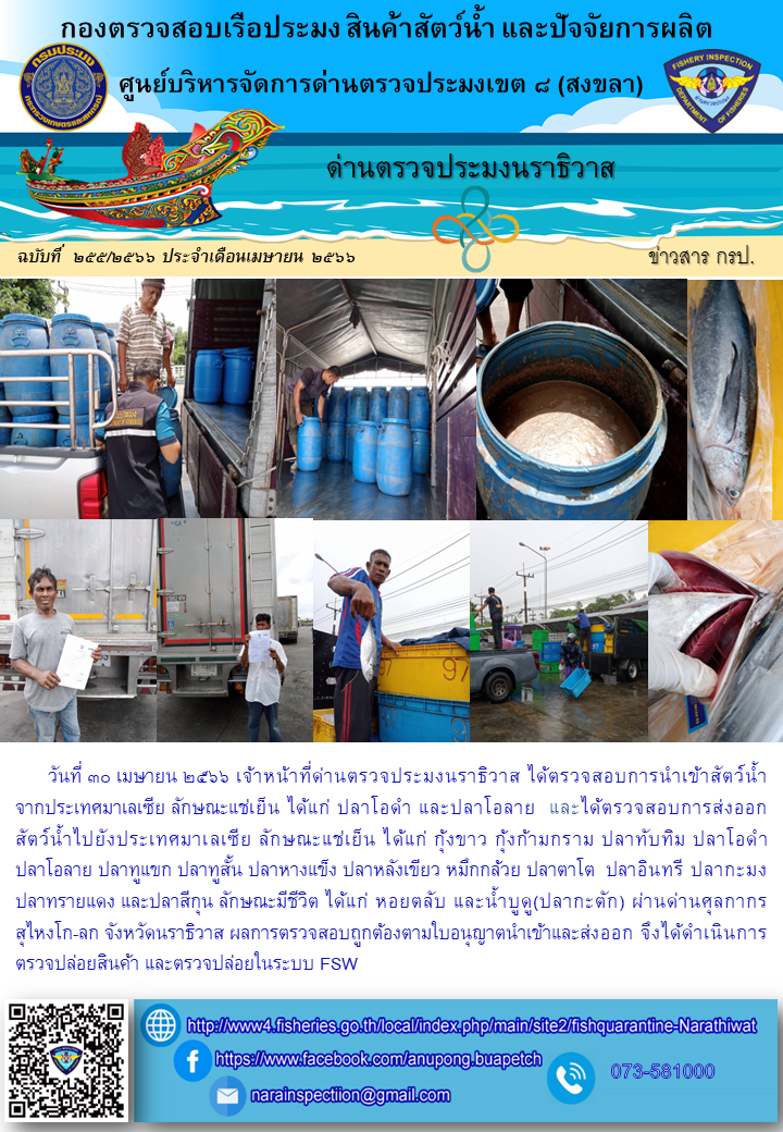 ประชาสัมพันธ์ด่านตรวจประมงนราธิวาส ประจำวันที่ 30 เมษายน 2566..คลิก