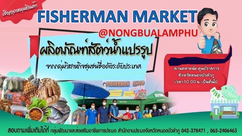 สำนักงานประมงจังหวัดหนองบัวลำภู ขอเชิญชวนช้อปซื้อสินค้าผลิตภัณฑ์แปรรูปด้านประมง จากกลุ่มแปรรูปปลาของจังหวัดหนองบัวลำภู..คลิก