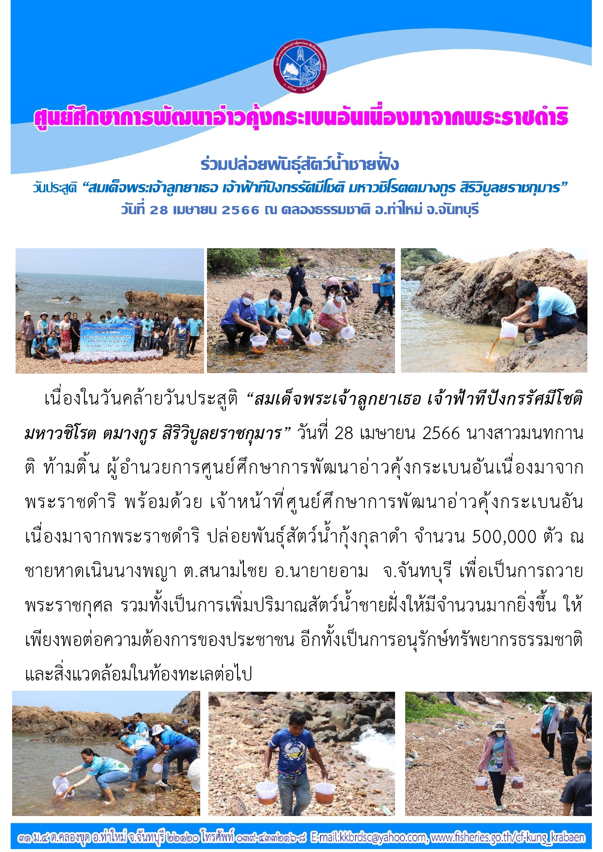 ร่วมปล่อยพันธุ์สัตว์น้ำชายฝั่ง วันประสูติสมเด็จพระเจ้าลูกยาเธอ เจ้าฟ้าทีปังกรรัศมีโชติ 28 เมษายน 2566
