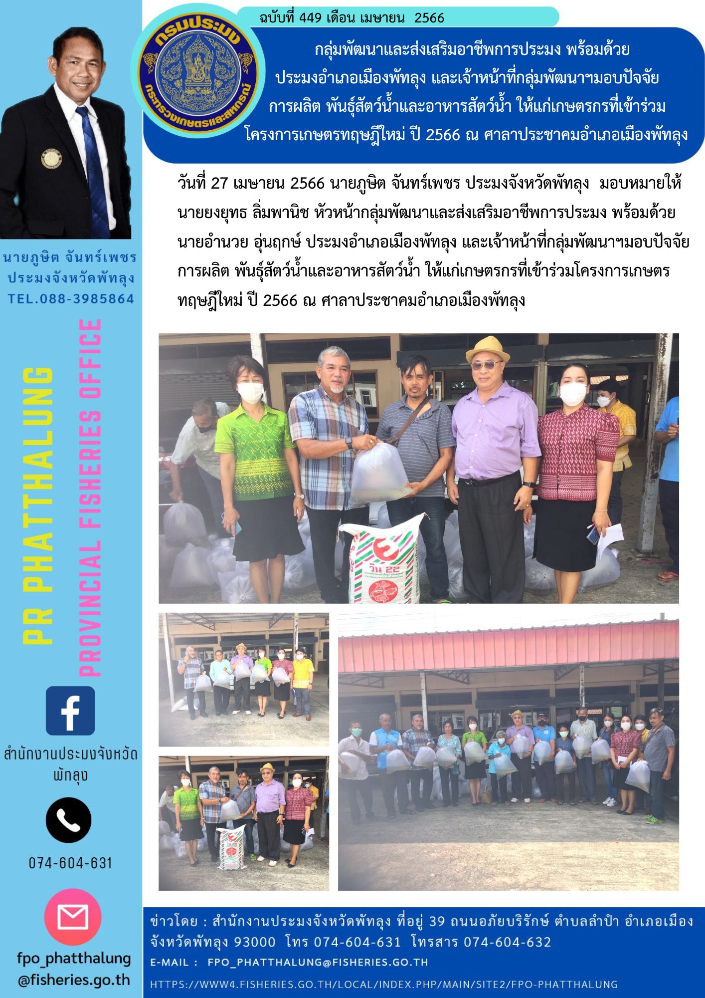 กลุ่มพัฒนาและส่งเสริมอาชีพการประมง พร้อมด้วย ประมงอำเภอเมืองพัทลุง และเจ้าหน้าที่กลุ่มพัฒนาฯมอบปัจจัย การผลิต พันธุ์สัตว์น้ำและอาหารสัตว์น้ำ ให้แก่เกษตรกรที่เข้าร่วมโครงการเกษตรทฤษฎีใหม่ ปี 2566 ณ ศาลาประชาคมอำเภอเมืองพัทลุง..คลิก
