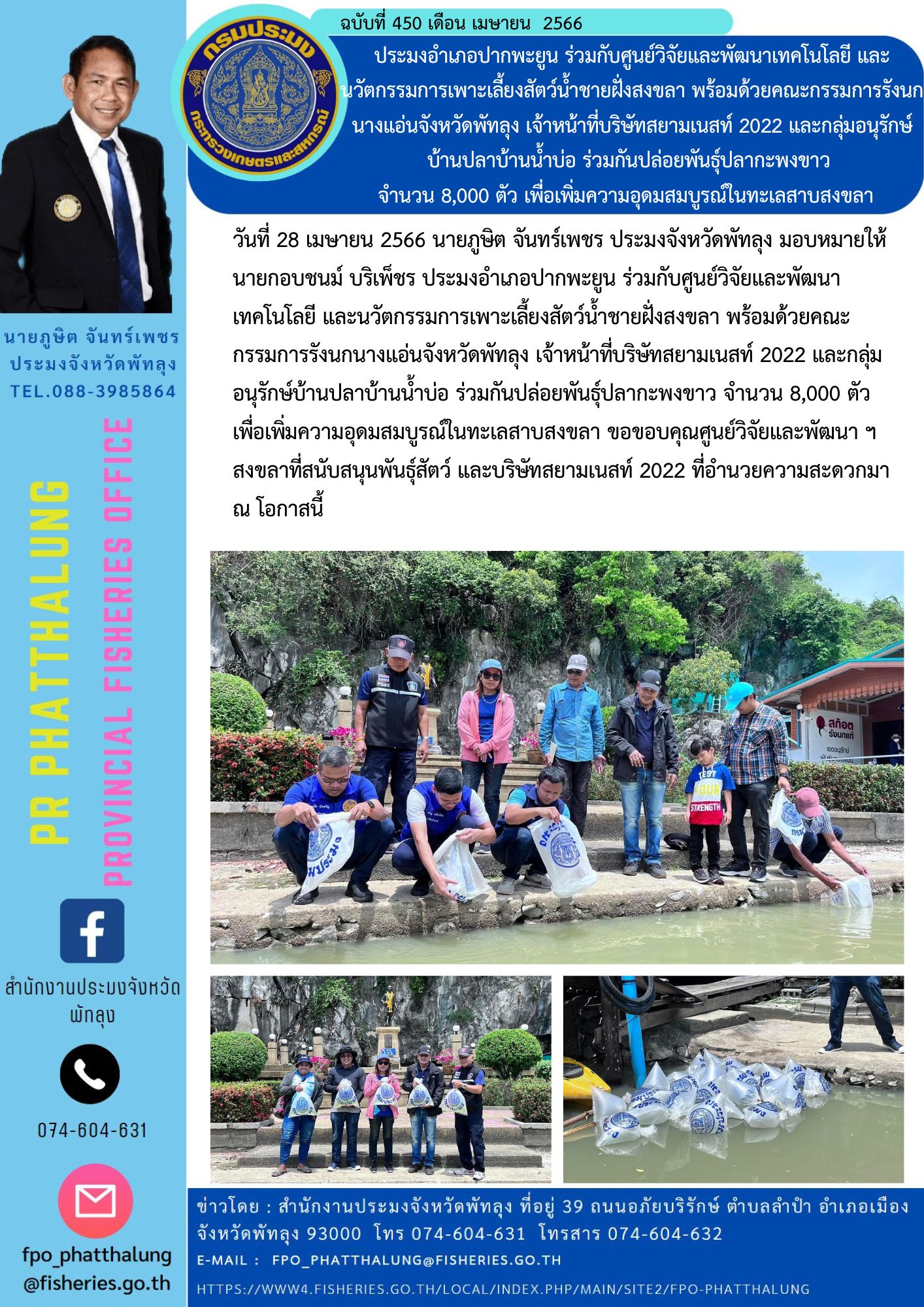 ประมงอำเภอปากพะยูน ร่วมกับศูนย์วิจัยและพัฒนาเทคโนโลยี และนวัตกรรมการเพาะเลี้ยงสัตว์น้ำชายฝั่งสงขลา พร้อมด้วยคณะกรรมการรังนกนางแอ่นจังหวัดพัทลุง เจ้าหน้าที่บริษัทสยามเนสท์ 2022 และกลุ่มอนุรักษ์บ้านปลาบ้านน้ำบ่อ ร่วมกันปล่อยพันธ์ุปลากะพงขาว  จำนวน 8,000 ตัว เพื่อเพิ่มความอุดมสมบูรณ์ในทะเลสาบสงขลา..คลิก