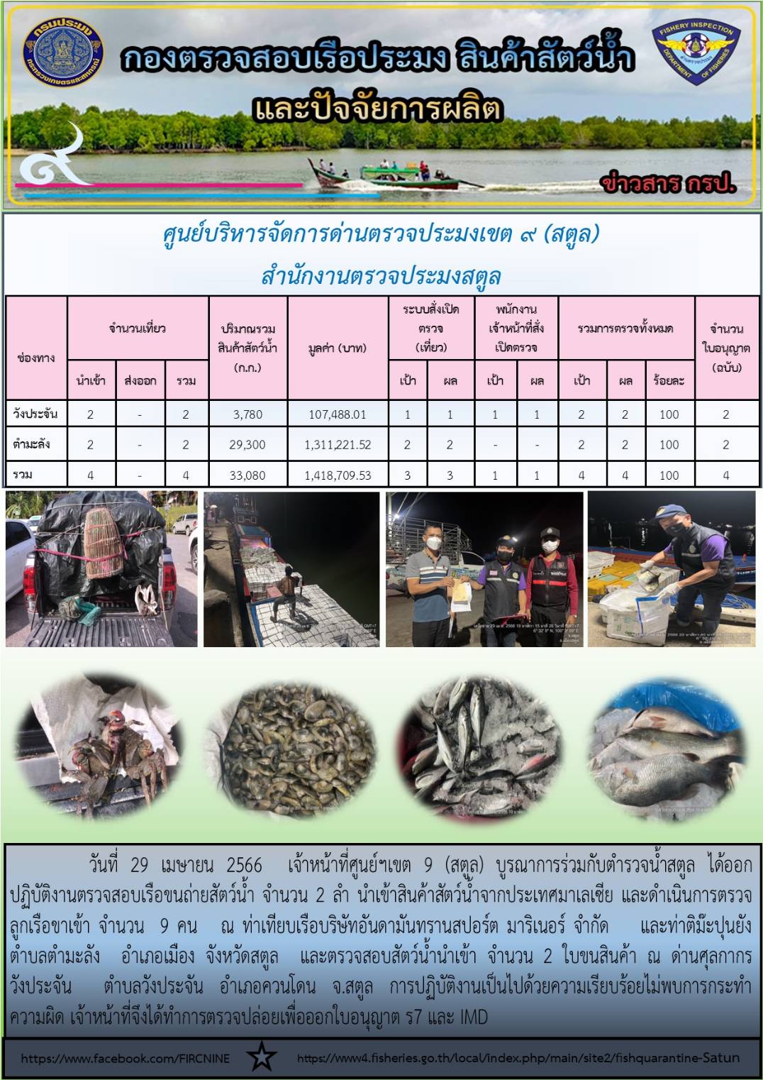 ประชาสัมพันธ์การปฏิบัติงานศูนย์บริหารจัดการด่านตรวจประมงเขต 9 (สตูล) ประจำวันที่ 25-30 เมษายน 2566..คลิก