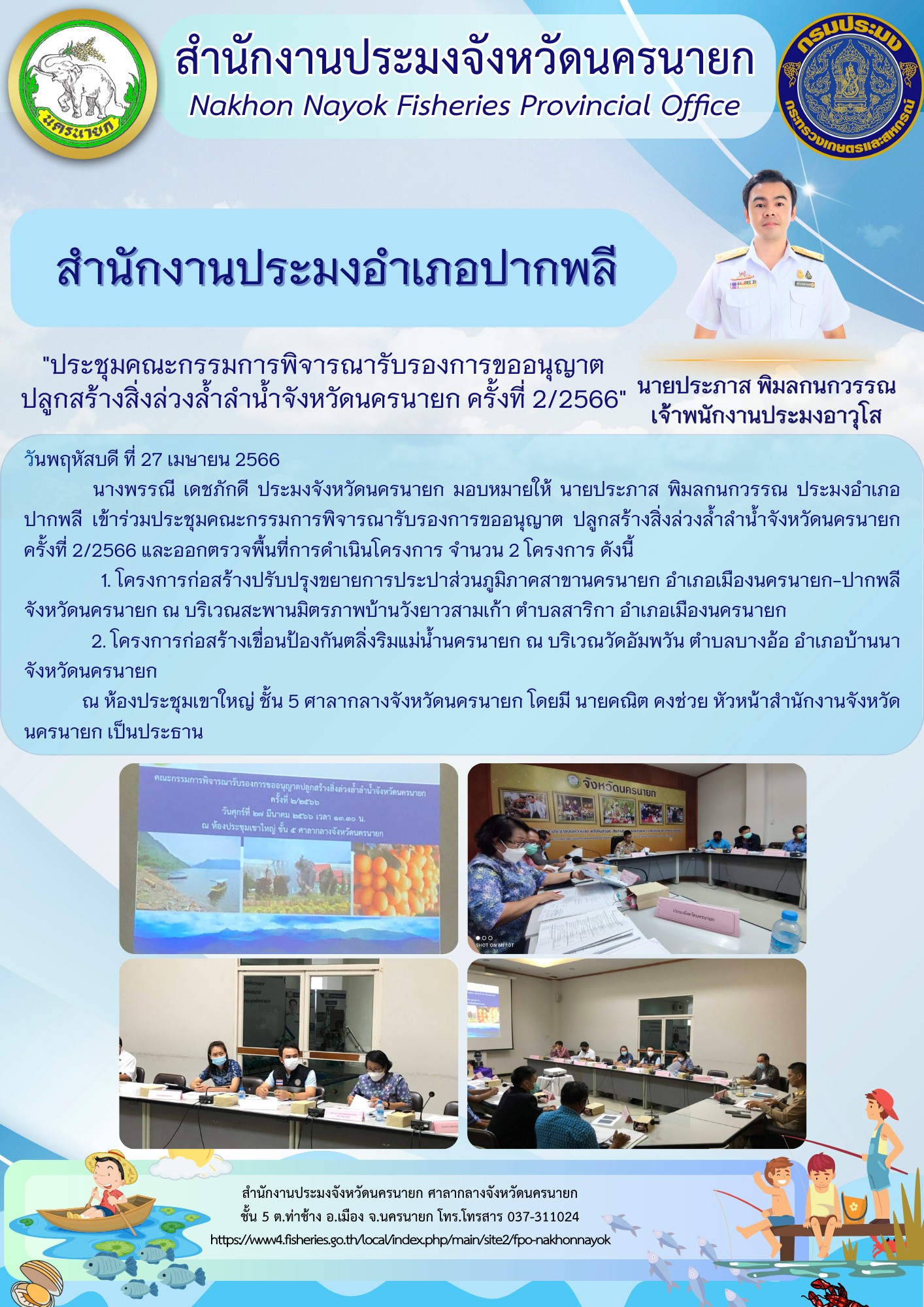 ประชุมคณะกรรมการพิจารณารับรองการขออนุญาตปลูกสร้างสิ่งล่วงล้ำลำน้ำจังหวัดนครนายก ครั้งที่ 2/2566