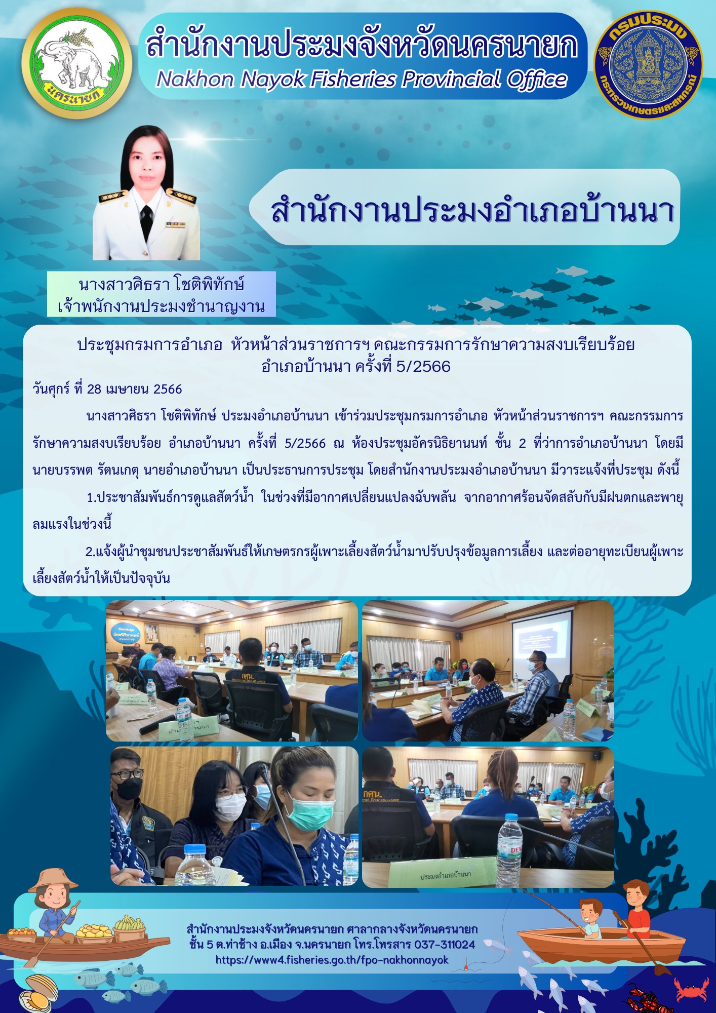 ประชุมกรมการอำเภอ  หัวหน้าส่วนราชการฯ คณะกรรมการรักษาความสงบเรียบร้อย  อำเภอบ้านนา ครั้งที่ 5/2566