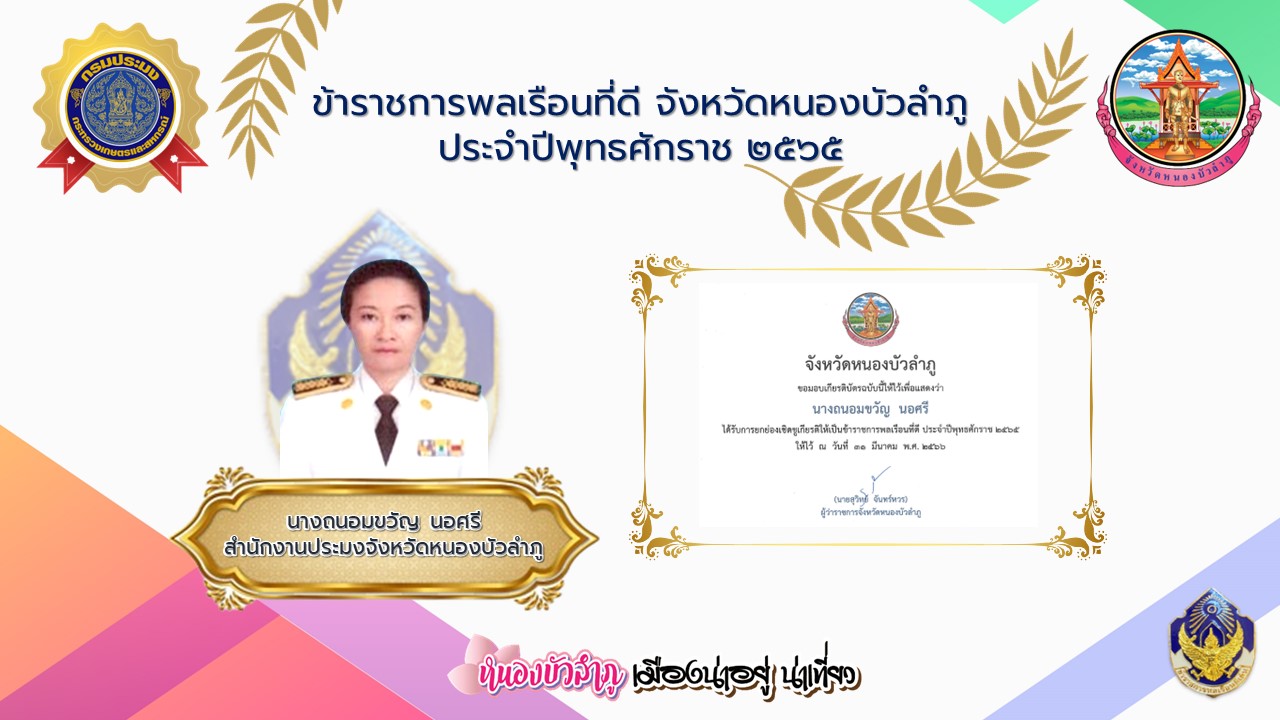 ประกาศสำนักงานประมงจังหวัดหนองบัวลำภู  เรื่องข้าราชการพลเรือนที่ดี จังหวัดหนองบัวลำภู ประจำปีพุทธศักราช 2565..คลิก
