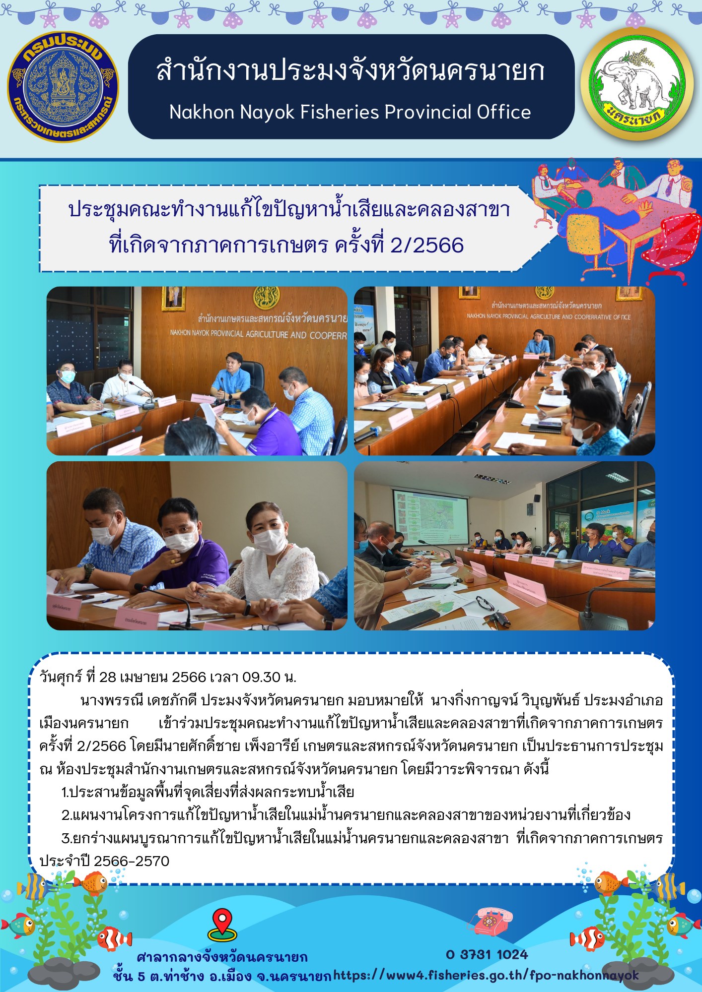 ประชุมคณะทำงานแก้ไขปัญหาน้ำเสียและคลองสาขาที่เกิดจากภาคการเกษตร ครั้งที่ 2/2566