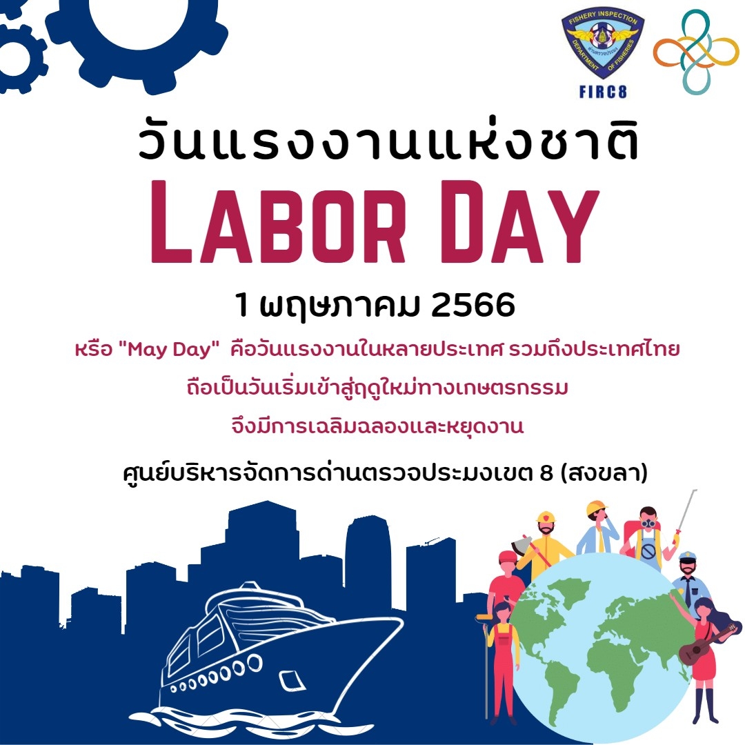 วันแรงงานแห่งชาติ ปี 2023..คลิก
