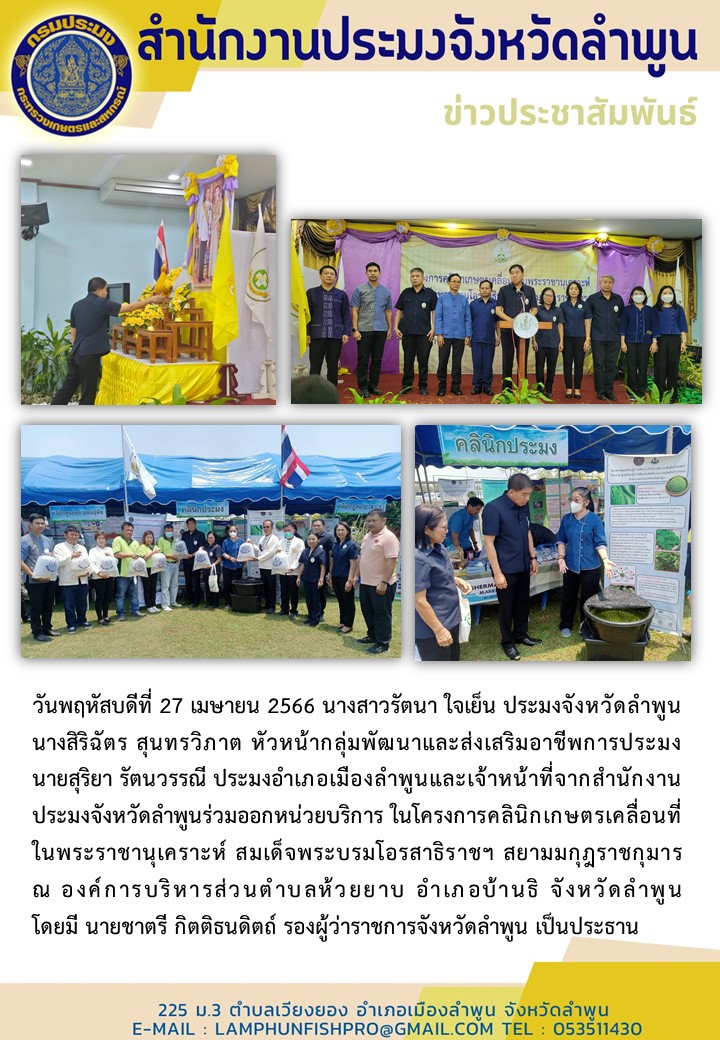 สำนักงานประมงจังหวัดลำพูนและเจ้าหน้าที่ร่วมออกหน่วยบริการ ในโครงการคลินิกเกษตรเคลื่อนที่ ในพระราชานุเคราะห์ สมเด็จพระบรมโอรสาธิราชฯ สยามมกุฎราชกุมาร..คลิก