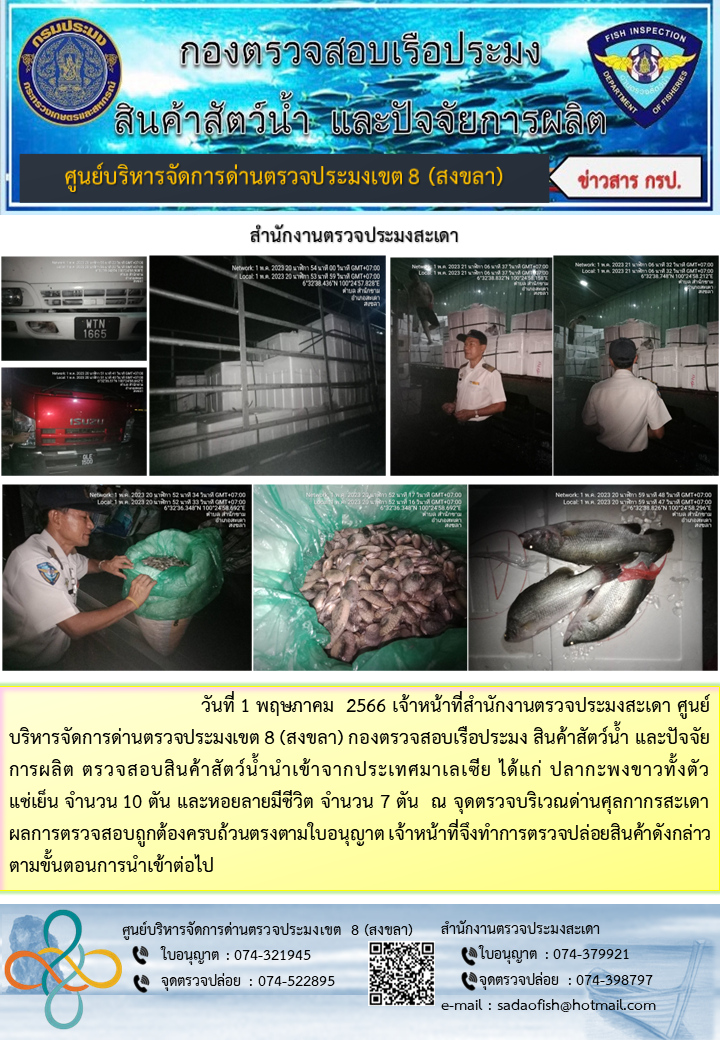 ประชาสัมพันธ์การปฏิบัติงาน วันที่ 1 พฤษภาคม 2566 สำนักงานตรวจประมงสะเดา..คลิก