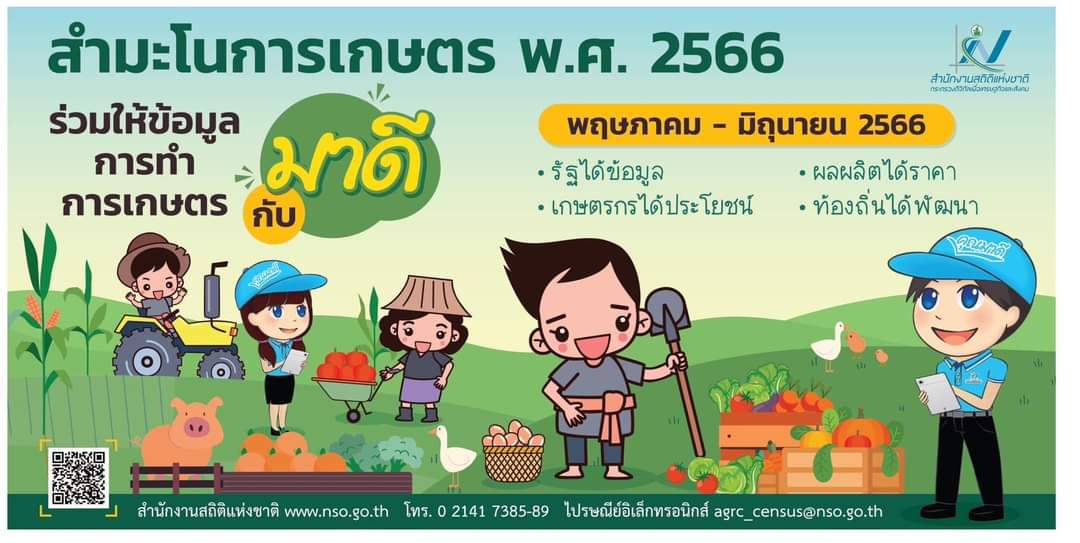 สำมะโนการเกษตร พ.ศ.2566..คลิก