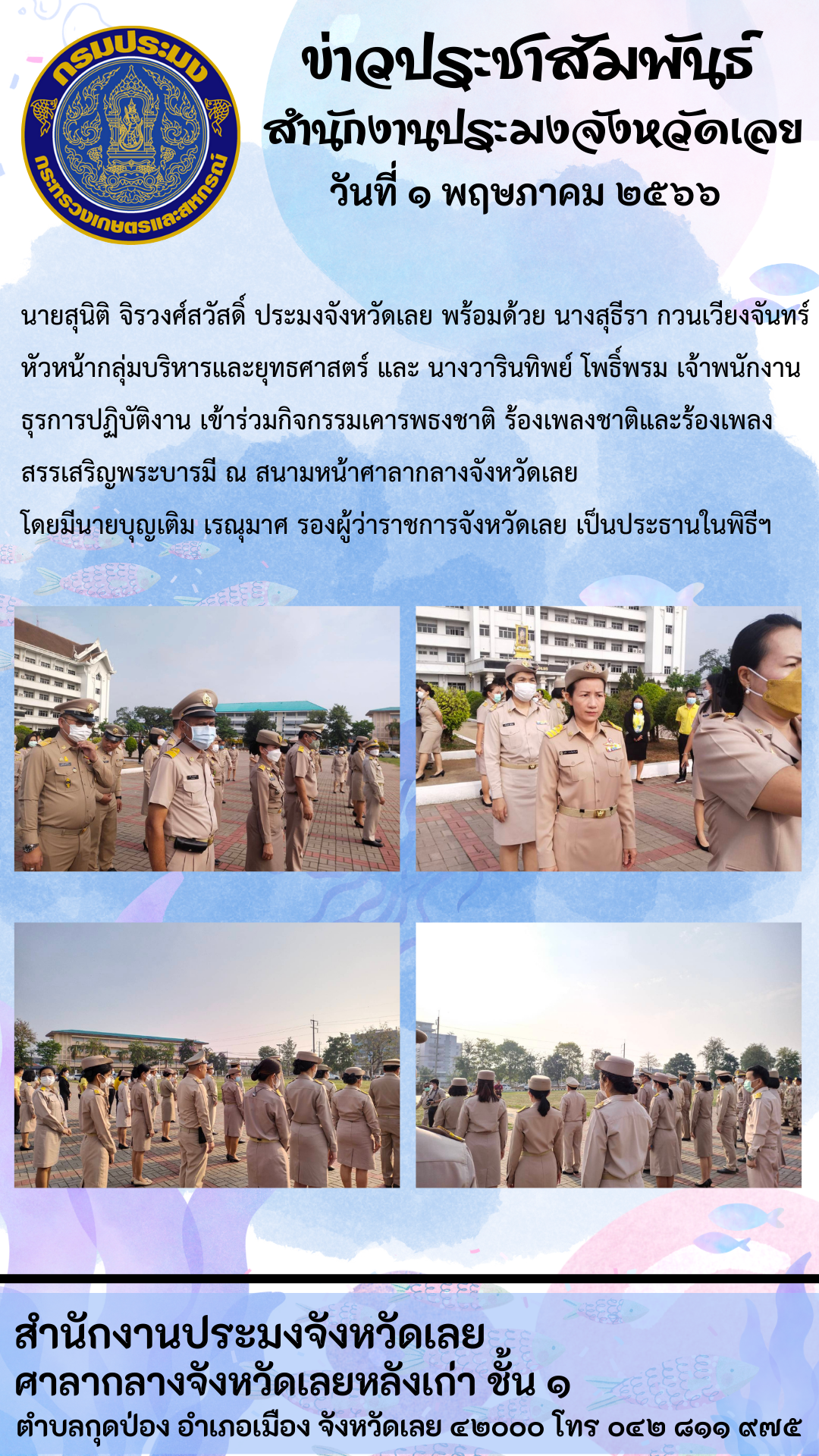 เข้าร่วมกิจกรรมเคารพธงชาติ ร้องเพลงชาติและร้องเพลงสรรเสริญพระบารมี