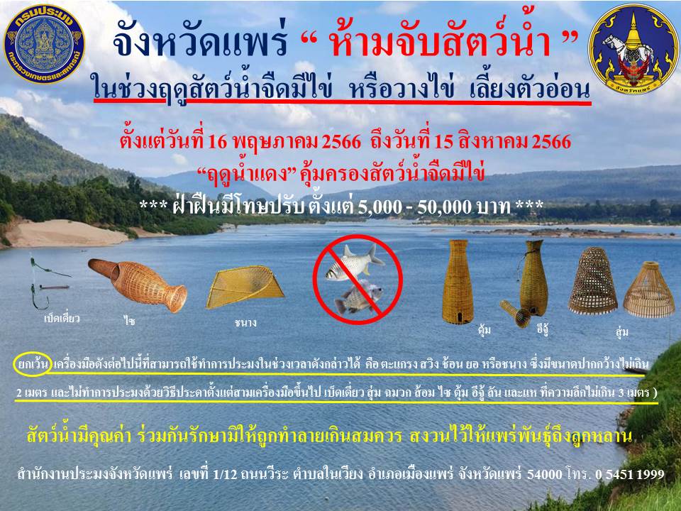 ห้ามจับสัตว์น้ำ   ในช่วงฤดูสัตว์น้ำจืดมีไข่  หรือวางไข่  เลี้ยงตัวอ่อน ในช่วงฤดูสัตว์น้ำจืดมีไข่  หรือวางไข่  เลี้ยงตัวอ่อน “ ตั้งแต่วันที่ 16 พฤษภาคม 2566  ถึงวันที่ 15 สิงหาคม 2566..คลิก